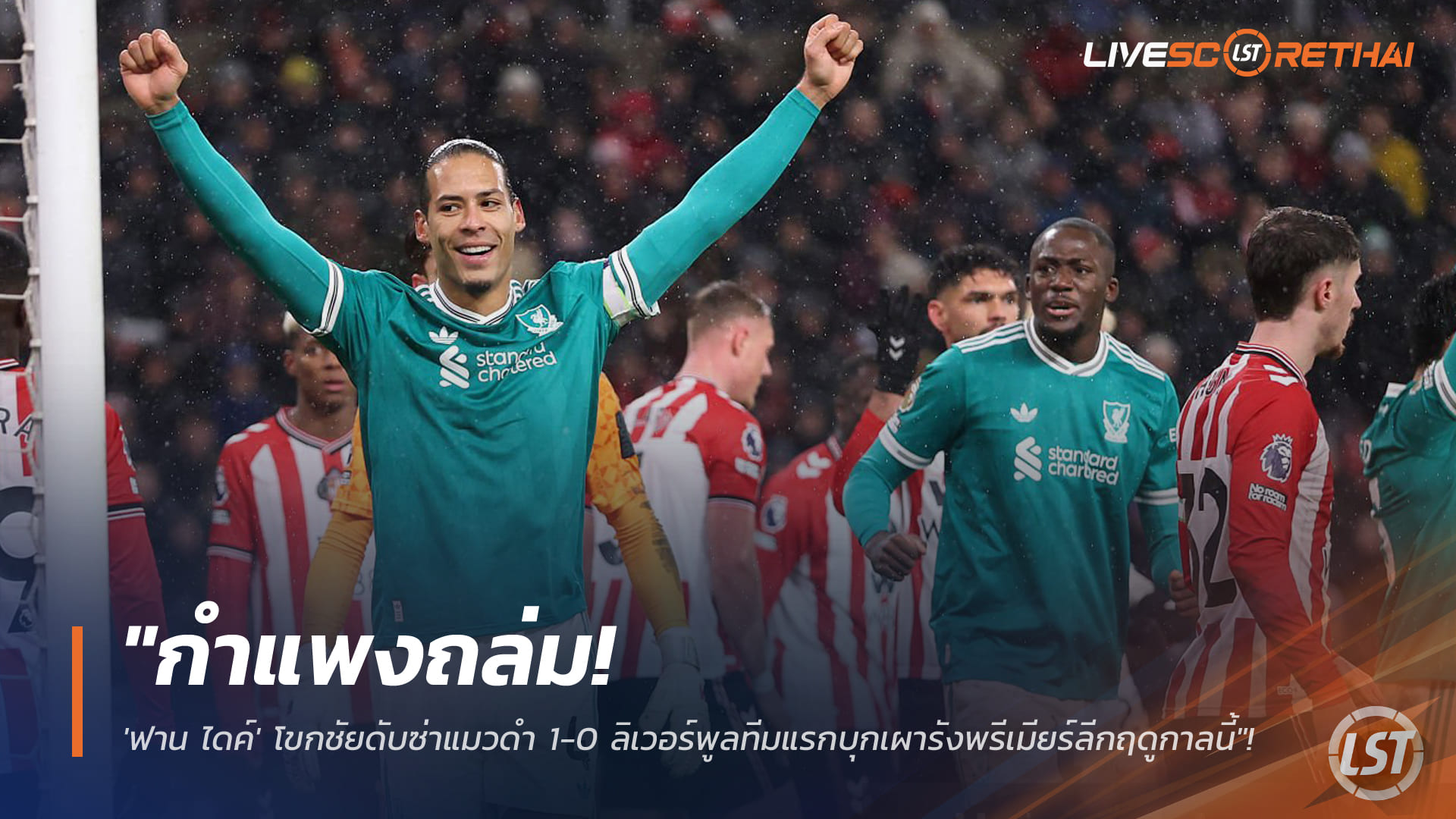 ข่าวฟุตบอล วันพฤหัสบดี ที่ 12 กุมพาพันธ์ 2568 : "กำแพงถล่ม! 'ฟาน ไดค์' โขกชัยดับซ่าแมวดำ 1-0 ลิเวอร์พูลทีมแรกบุกเผารังพรีเมียร์ลีกฤดูกาลนี้"!