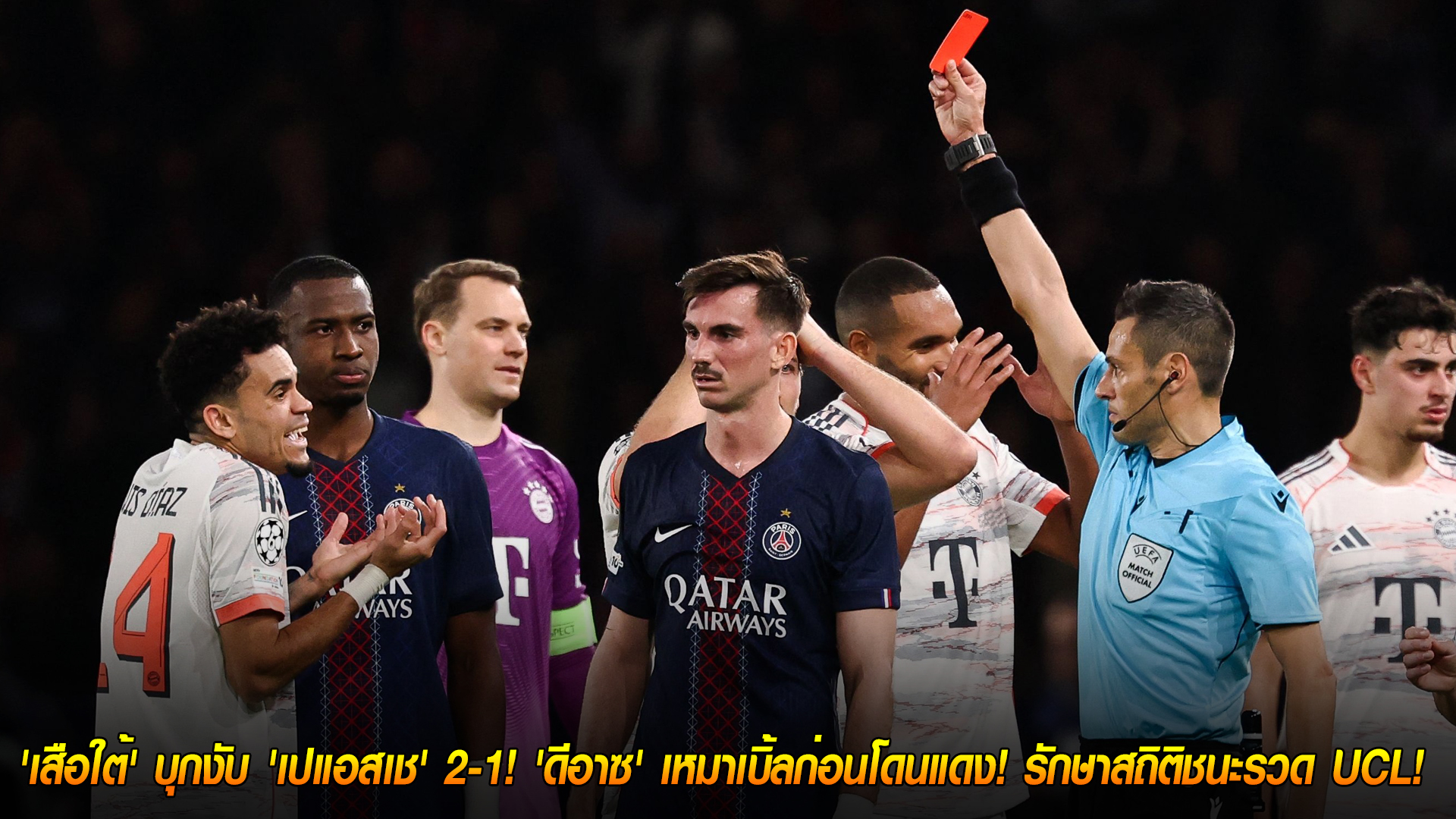 วันพุธ ที่ 5 พฤศจิกายน 2568 : สิบคนก็ไม่หวั่น! 'เสือใต้' บุกงับ 'เปแอสเช' 2-1! 'ดีอาซ' เหมาเบิ้ลก่อนโดนแดง! รักษาสถิติชนะรวด UCL! 