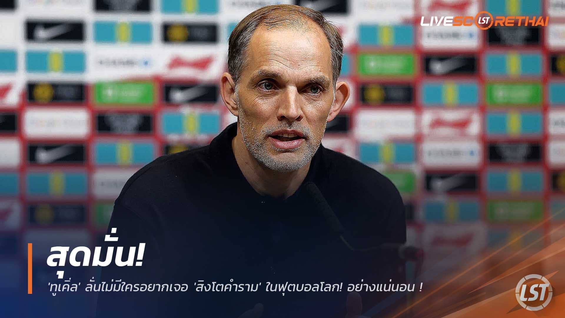 ข่าวฟุตบอล วันศุกร์ที่ 5 ธันวาคม 2568 : สุดมั่น! 'ทูเคิ่ล' ลั่นไม่มีใครอยากเจอ 'สิงโตคำราม' ในฟุตบอลโลก! หลังโชว์ฟอร์มโหดคลีนชีต 8 นัดรวด! 