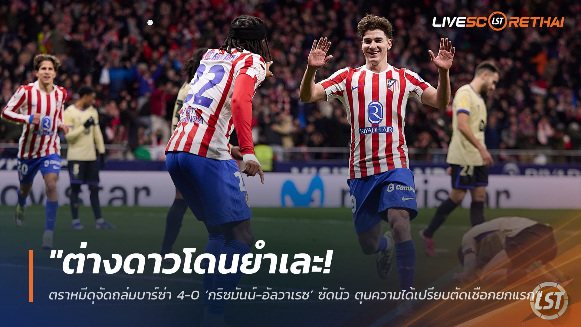 ข่าวฟุตบอล วันศุกร์ ที่ 13 กุมพาพันธ์ 2568 : "ต่างดาวโดนยำเละ! ตราหมีดุจัดถล่มบาร์ซ่า 4-0 ‘กริซมันน์-อัลวาเรซ’ ซัดนัว ตุนความได้เปรียบตัดเชือกยกแรก"!