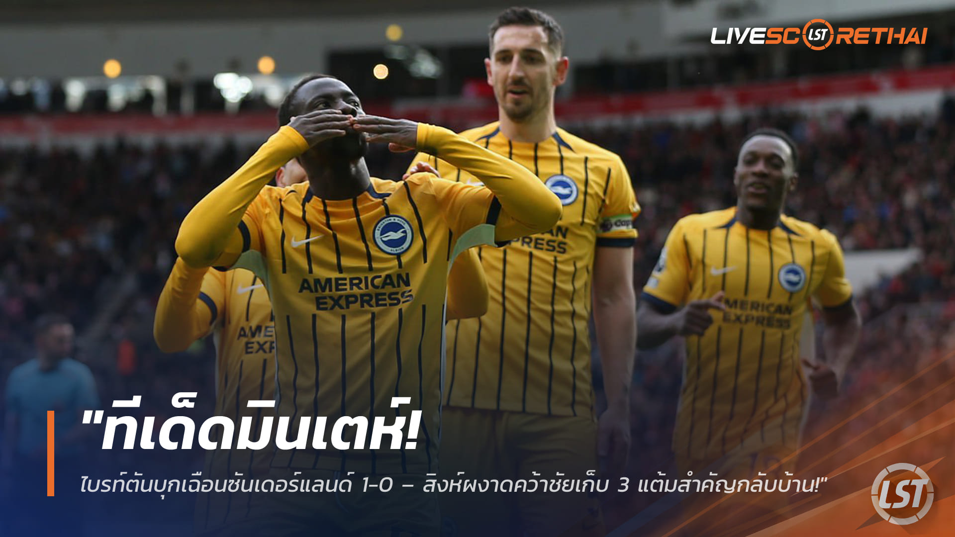 ข่าวฟุตบอล วันอาทิตย์ ที่ 15 มีนาคม 2568 : "ทีเด็ดมินเตห์! ไบรท์ตันบุกเฉือนซันเดอร์แลนด์ 1-0 – สิงห์ผงาดคว้าชัยเก็บ 3 แต้มสำคัญกลับบ้าน!"