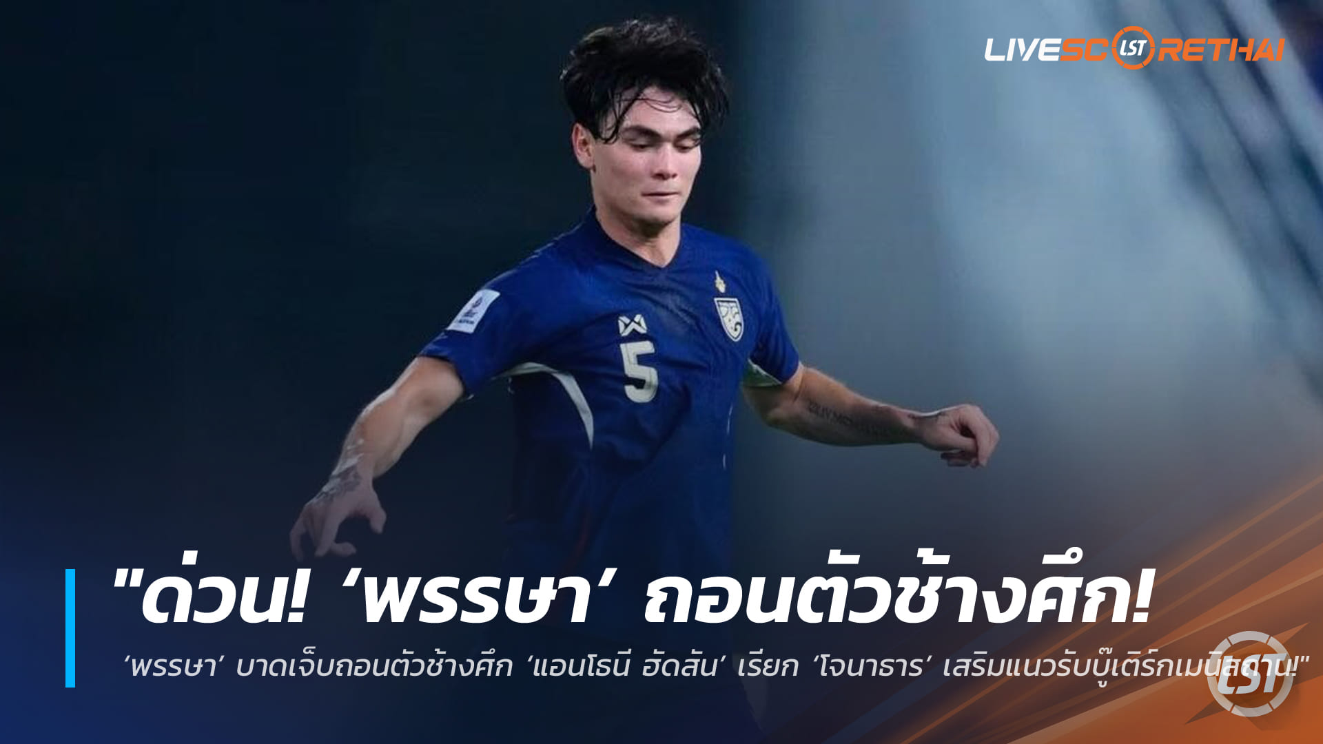 ข่าวฟุตบอลไทย วันพุธ ที่ 18 มีนาคม 2568 : "ด่วน! ‘พรรษา’ บาดเจ็บถอนตัวช้างศึก ‘แอนโธนี ฮัดสัน’ เรียก ‘โจนาธาร’ เสริมแนวรับบู๊เติร์กเมนิสถาน!"