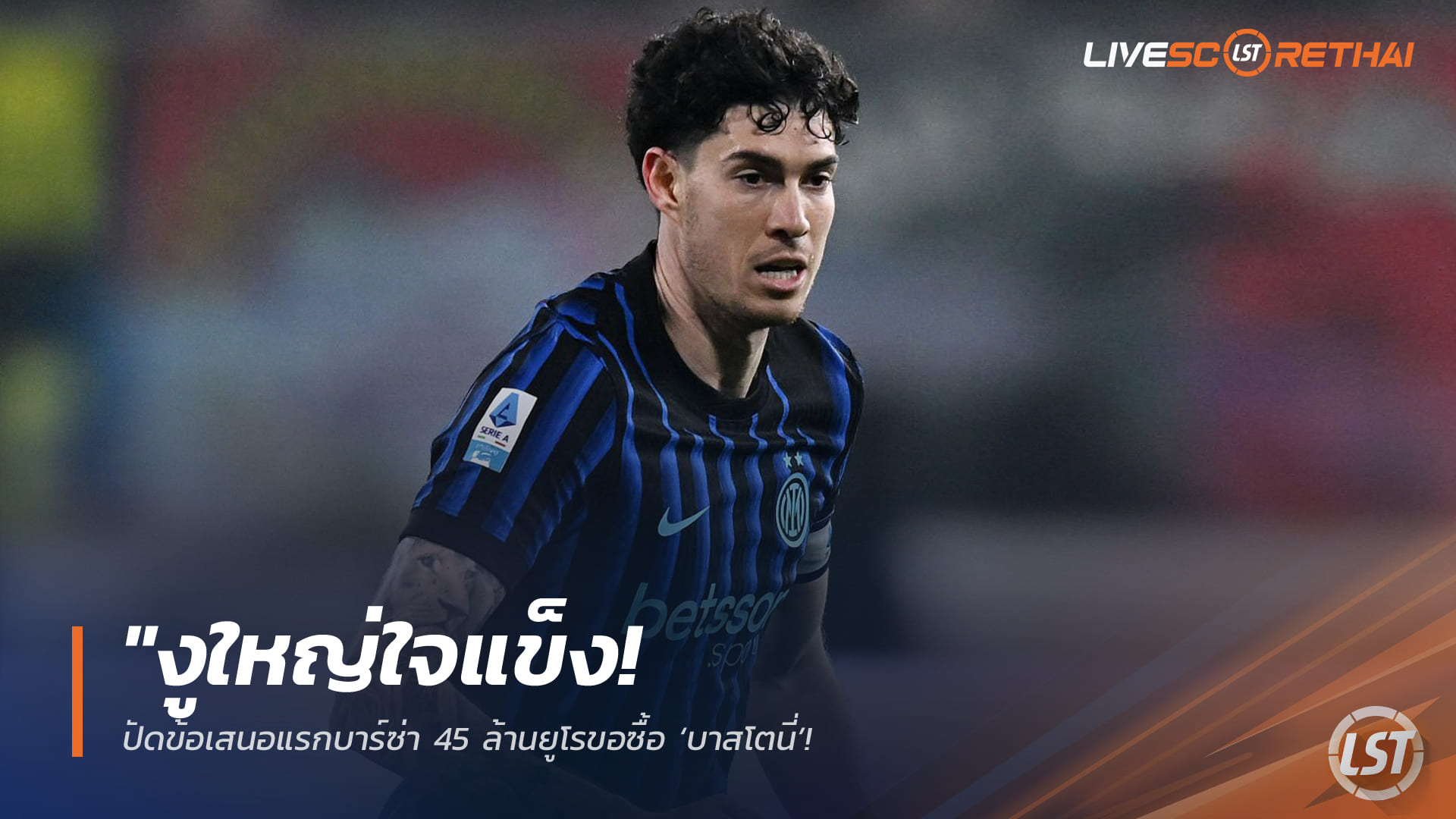 ข่าวฟุตบอล วันเสาร์ ที่ 4  เมษายน 2568 : "งูใหญ่ใจแข็ง! ปัดข้อเสนอแรกบาร์ซ่า 45 ล้านยูโรขอซื้อ ‘บาสโตนี่’ – เผยนักเตะเริ่มปันใจสนย้ายซบถิ่นคัมป์ นู หลังได้รับข้อเสนอค่าเหนื่อยสุดงาม"