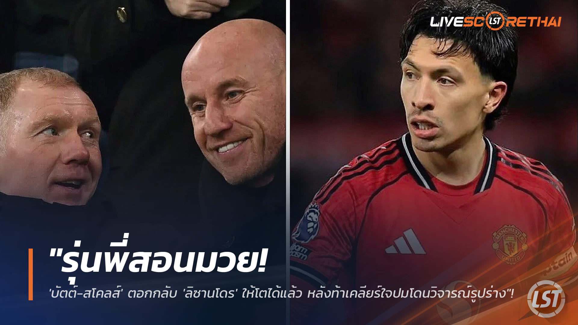 ข่าวฟุตบอล วันจันทร์ ที่ 19 มกราคม 2568 : "รุ่นพี่สอนมวย! 'บัตต์-สโคลส์' ตอกกลับ 'ลิซานโดร' ให้โตได้แล้ว หลังท้าเคลียร์ใจปมโดนวิจารณ์รูปร่าง"!