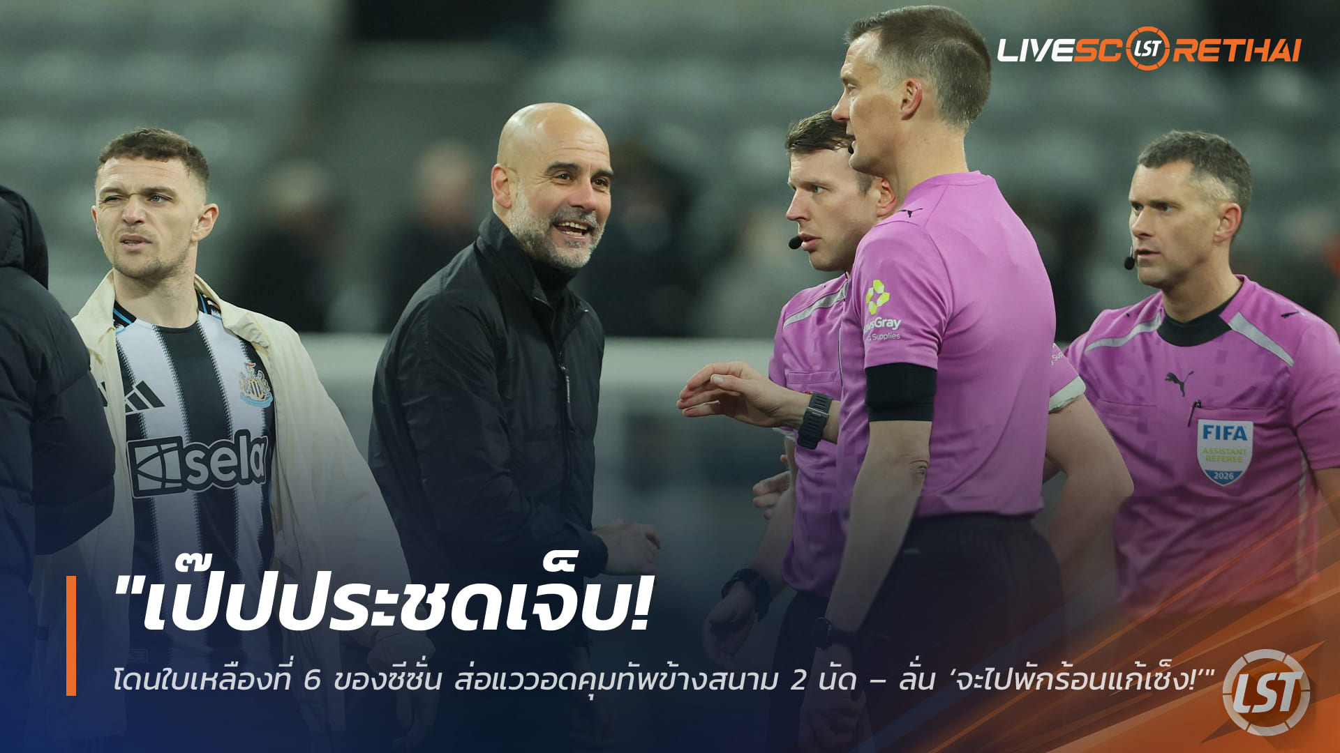 ข่าวฟุตบอล วันอาทิตย์ ที่ 8 มีนาคม 2568 : "เป๊ปประชดเจ็บ! โดนใบเหลืองที่ 6 ของซีซั่น ส่อแววอดคุมทัพข้างสนาม 2 นัด – ลั่น ‘จะไปพักร้อนแก้เซ็ง!’"