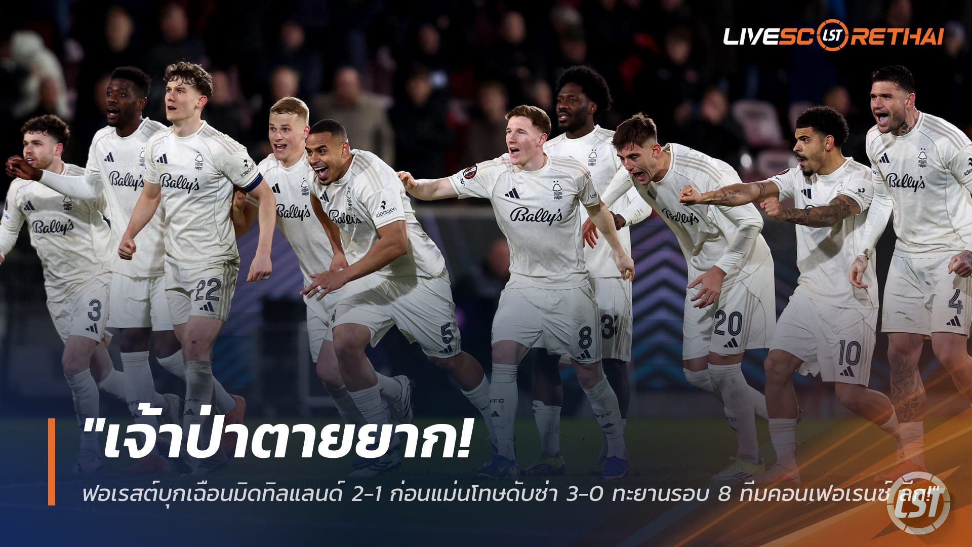 ข่าวฟุตบอล วันศุกร์ ที่ 20 มีนาคม 2568 : "เจ้าป่าตายยาก! ฟอเรสต์บุกเฉือนมิดทิลแลนด์ 2-1 ก่อนแม่นโทษดับซ่า 3-0 ทะยานรอบ 8 ทีมคอนเฟอเรนซ์ ลีก!"