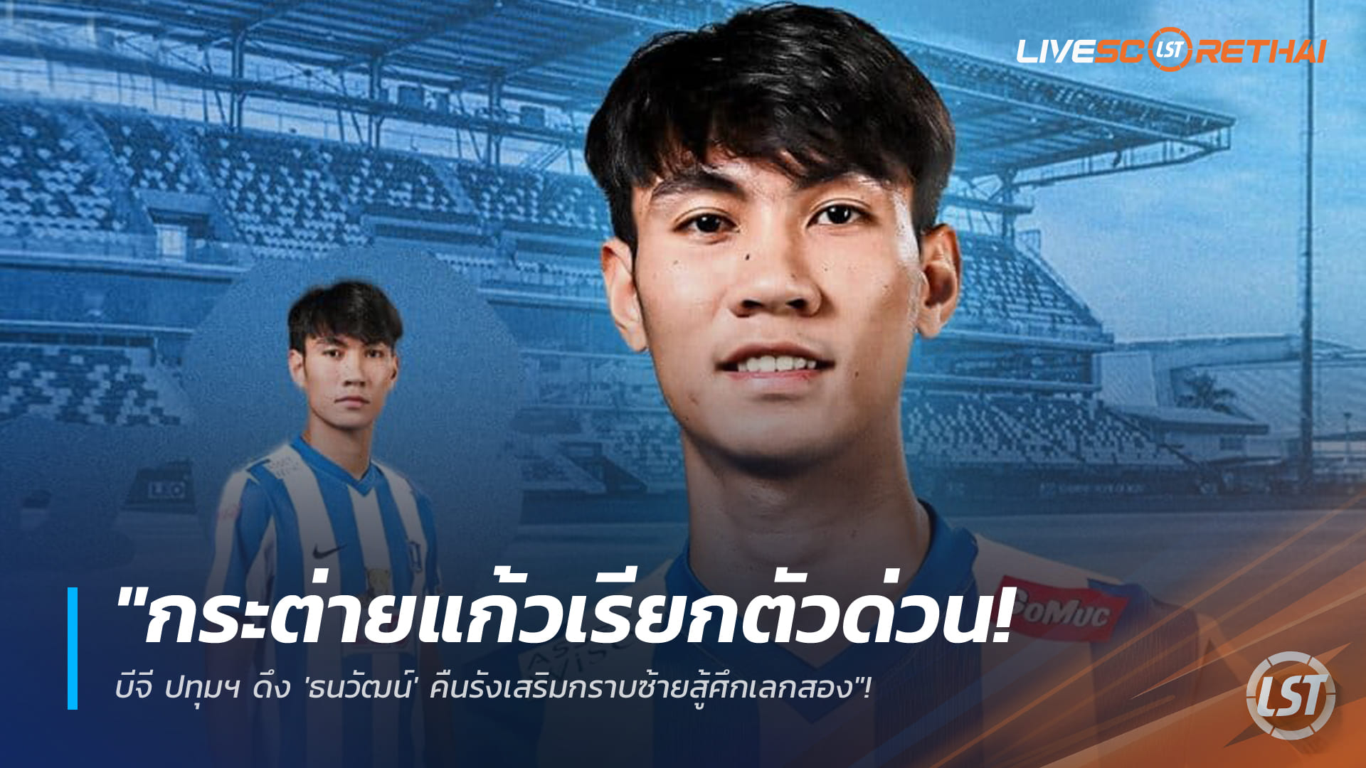 ข่าวฟุตบอลไทย วันอังคาร ที่ 6 มกราคม 2568 : "กระต่ายแก้วเรียกตัวด่วน! บีจี ปทุมฯ ดึง 'ธนวัฒน์' คืนรังเสริมกราบซ้ายสู้ศึกเลกสอง"!