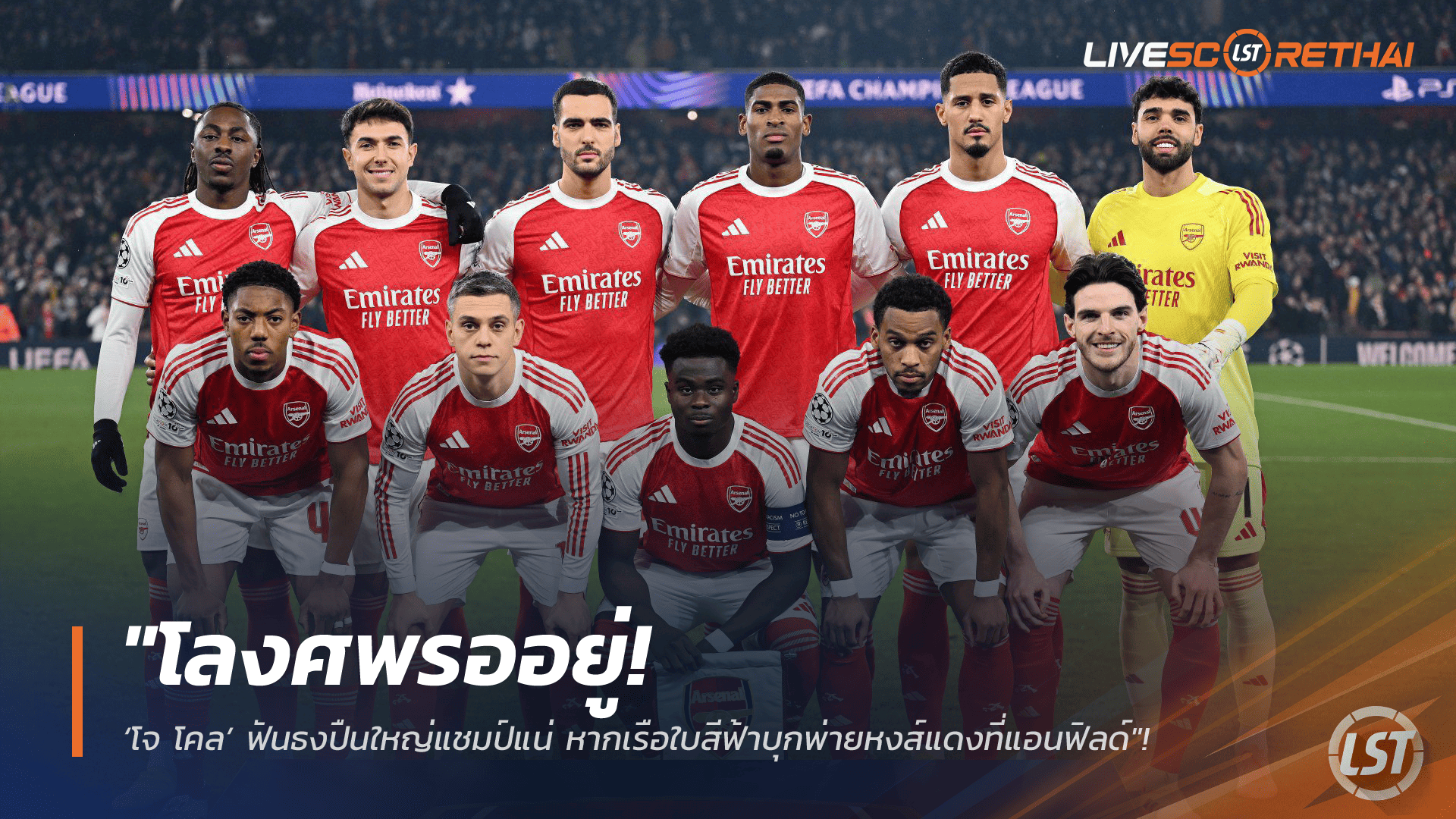 ข่าวฟุตบอล วันเสาร์ ที่ 7 กุมพาพันธ์ 2568 : "โลงศพรออยู่! ‘โจ โคล’ ฟันธงปืนใหญ่แชมป์แน่ หากเรือใบสีฟ้าบุกพ่ายหงส์แดงที่แอนฟิลด์"!