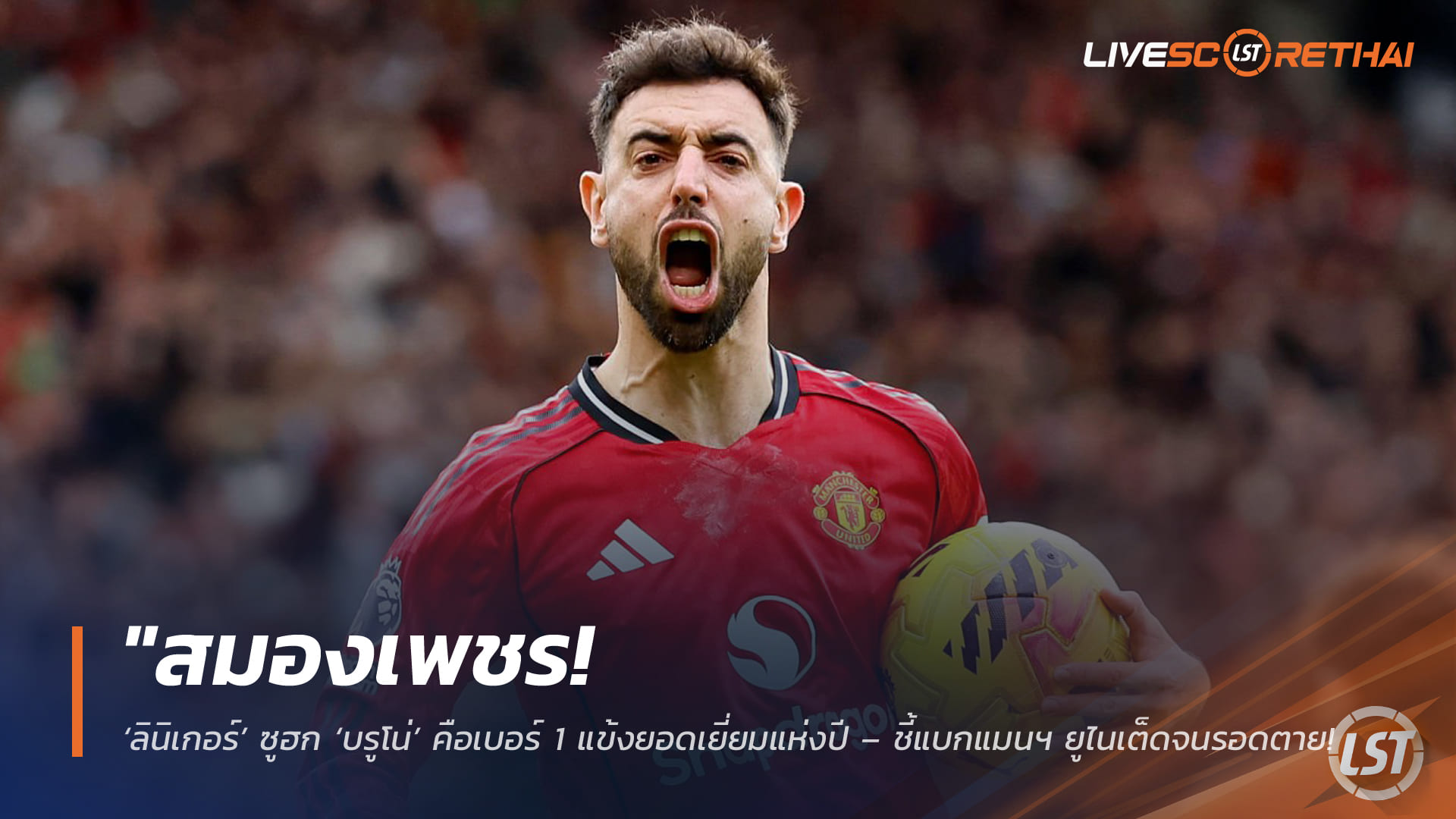 ข่าวฟุตบอล วันอังคาร ที่ 3 มีนาคม 2568 : "สมองเพชร! ‘ลินิเกอร์’ ซูฮก ‘บรูโน่’ คือเบอร์ 1 แข้งยอดเยี่ยมแห่งปี – ชี้แบกแมนฯ ยูไนเต็ดจนรอดตาย แม้ทีมฟอร์มดิ่งยุคอโมริม"!