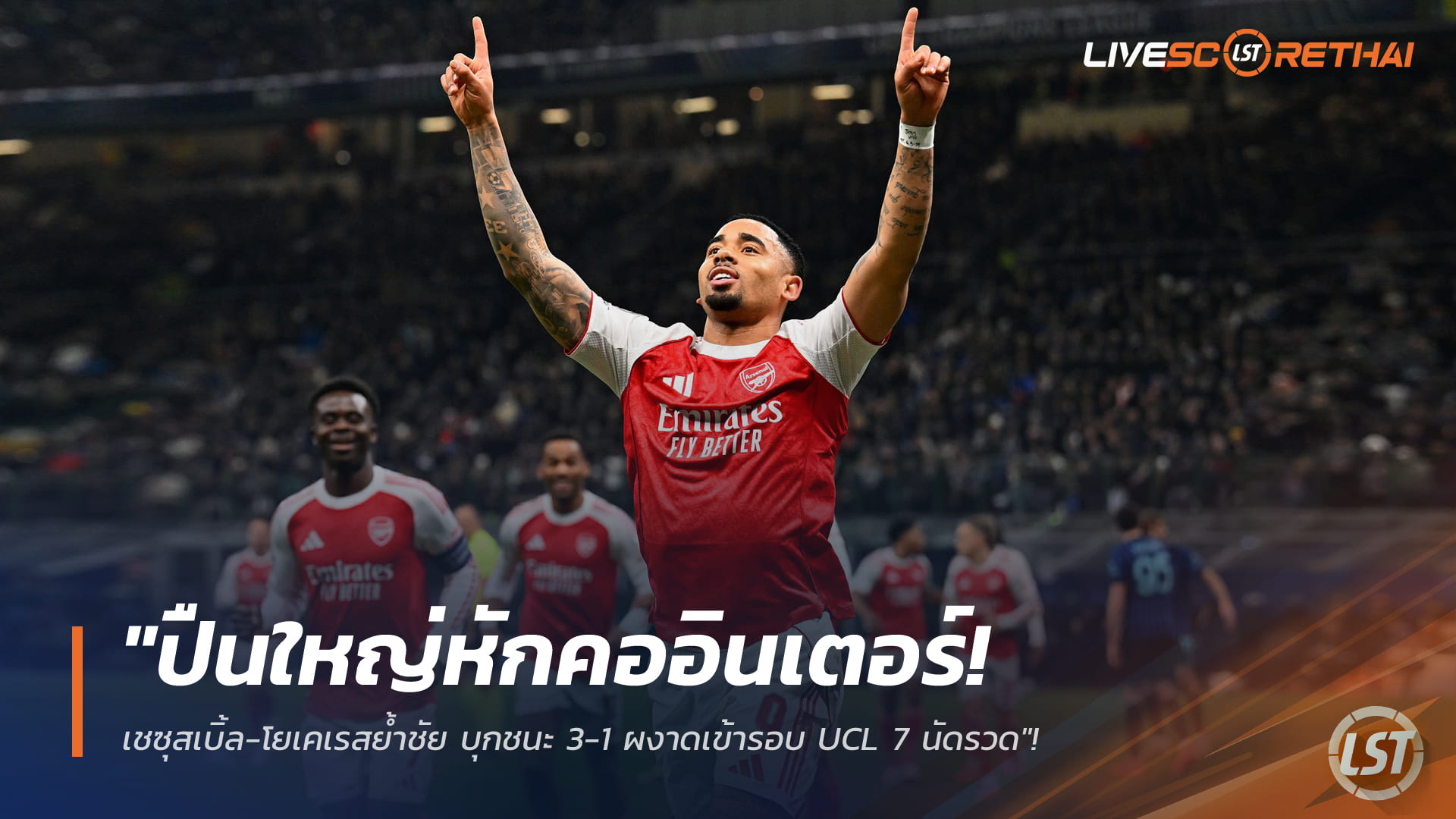 ข่าวฟุตบอล วันพุธ ที่ 21 มกราคม 2568 : "ปืนใหญ่หักคออินเตอร์! เชซุสเบิ้ล-โยเคเรสย้ำชัย บุกชนะ 3-1 ผงาดเข้ารอบ UCL 7 นัดรวด"!