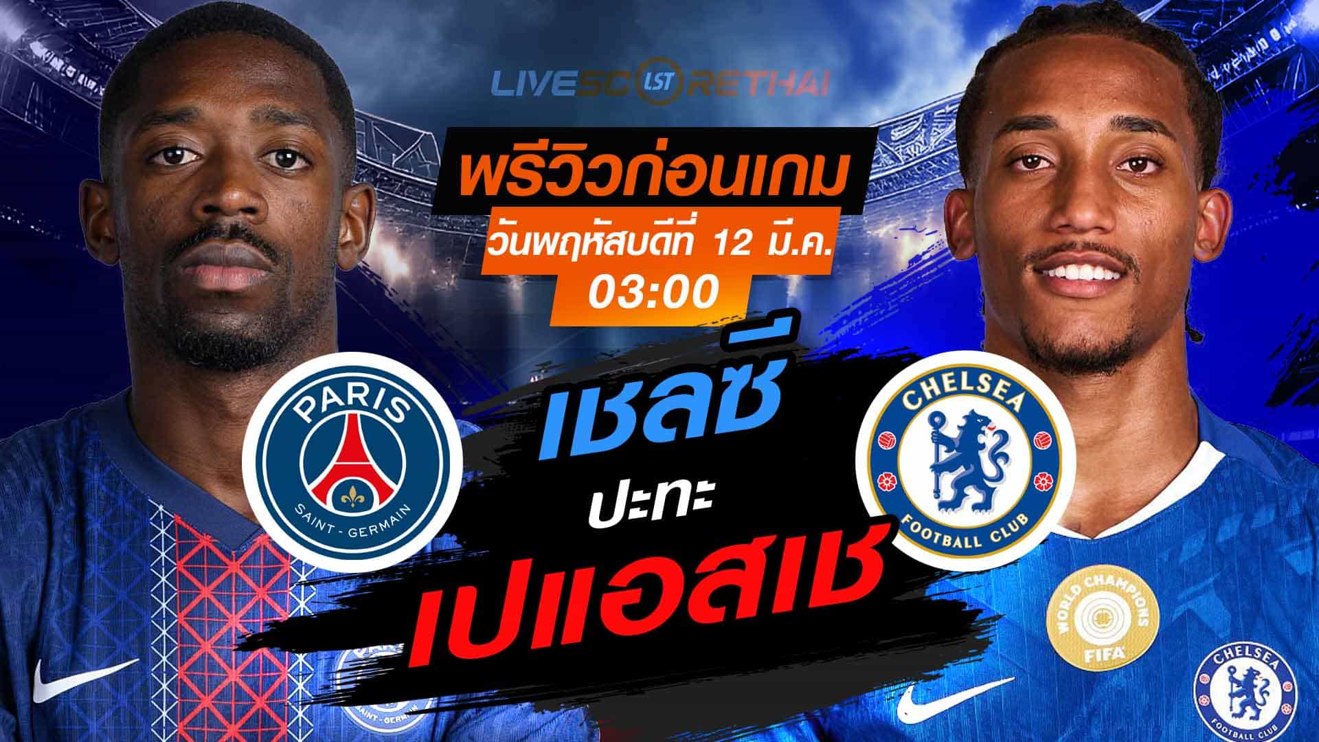 LIVE : ถ่ายทอดสด ฟุตบอล แชมเปี้ยนส์ ลีก : เปแอสเช -vs- เชลซี    วันพฤหัสบดี ที่ 12 มีนาคม 2569  เวลา : 03.00 น.