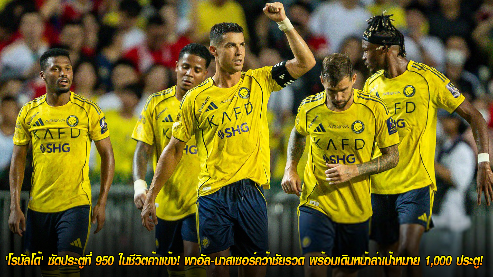 วันจันทร์ ที่ 27 ตุลาคม 2568 : ตำนานไม่หยุด! 'โรนัลโด้' ซัดประตูที่ 950 ในชีวิตค้าแข้ง! พาอัล-นาสเซอร์คว้าชัยรวด พร้อมเดินหน้าล่าเป้าหมาย 1,000 ประตู! 