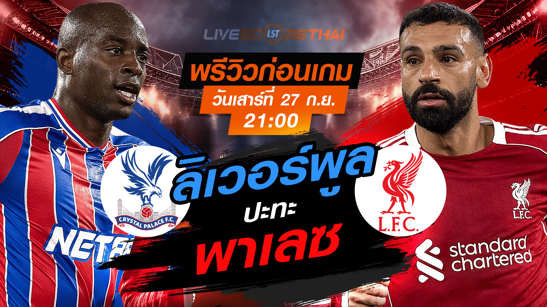 LIVE : ถ่ายทอดสด ฟุตบอล  พรีเมียร์ลีก อังกฤษ : คริสตัล พาเลซ -vs- ลิเวอร์พูล  วันเสาร์ ที่ 27 กันยายน 2568 เวลา 21:00 น.