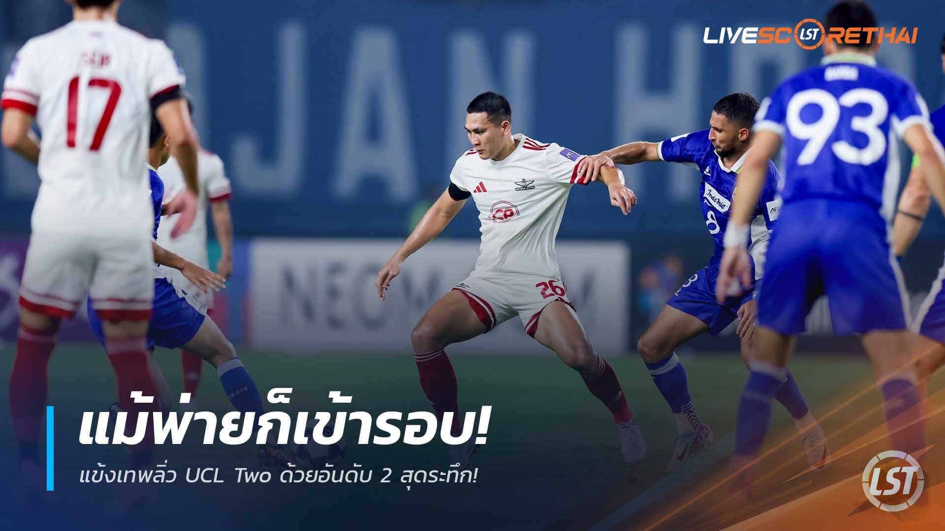 ข่าวฟุตบอลไทย วันพฤหัสบดีที่ 11 ธันวาคม 2568 : แม้พ่ายก็เข้ารอบ! แข้งเทพลิ่ว UCL Two ด้วยอันดับ 2 สุดระทึก! 