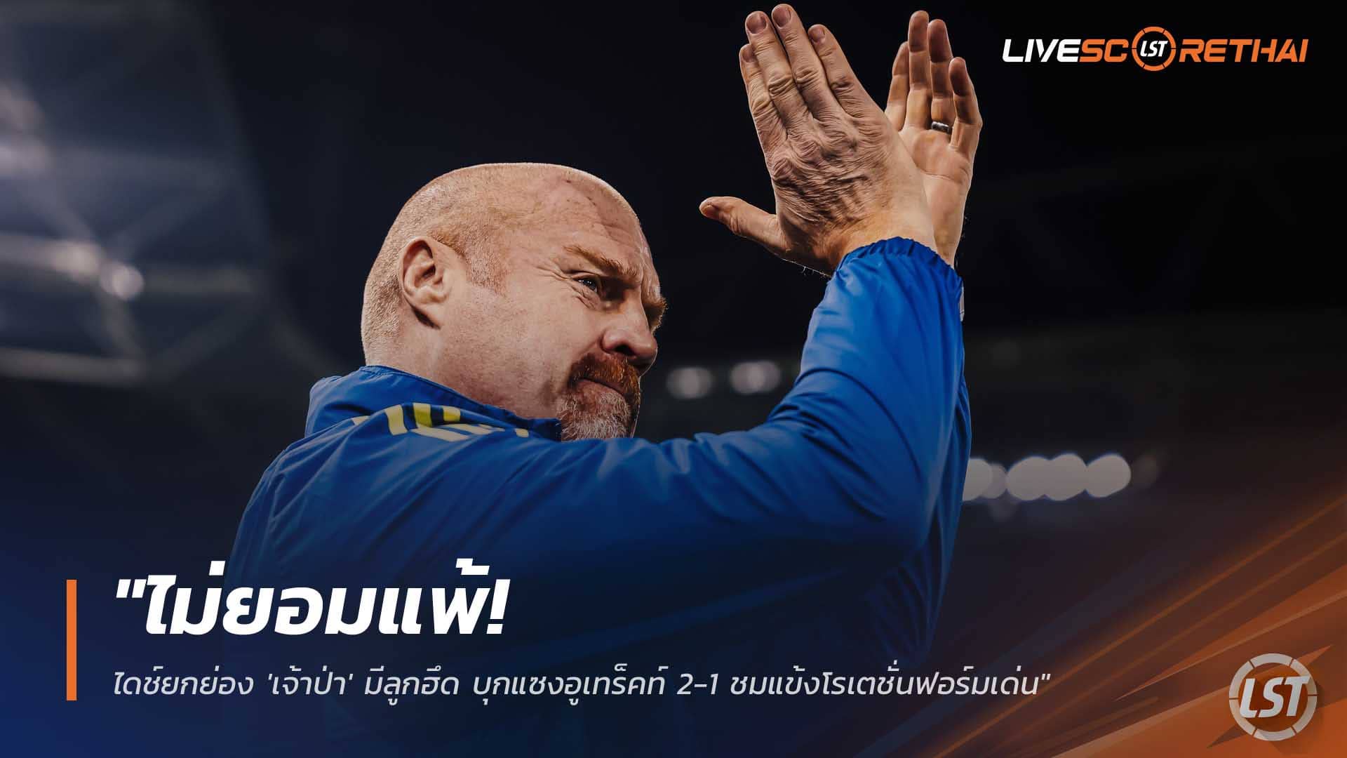 ข่าวฟุตบอล วันศุกร์ที่ 12 ธันวาคม 2568 : "ไม่ยอมแพ้! ไดช์ยกย่อง 'เจ้าป่า' มีลูกฮึด บุกแซงอูเทร็คท์ 2-1 ชมแข้งโรเตชั่นฟอร์มเด่น"