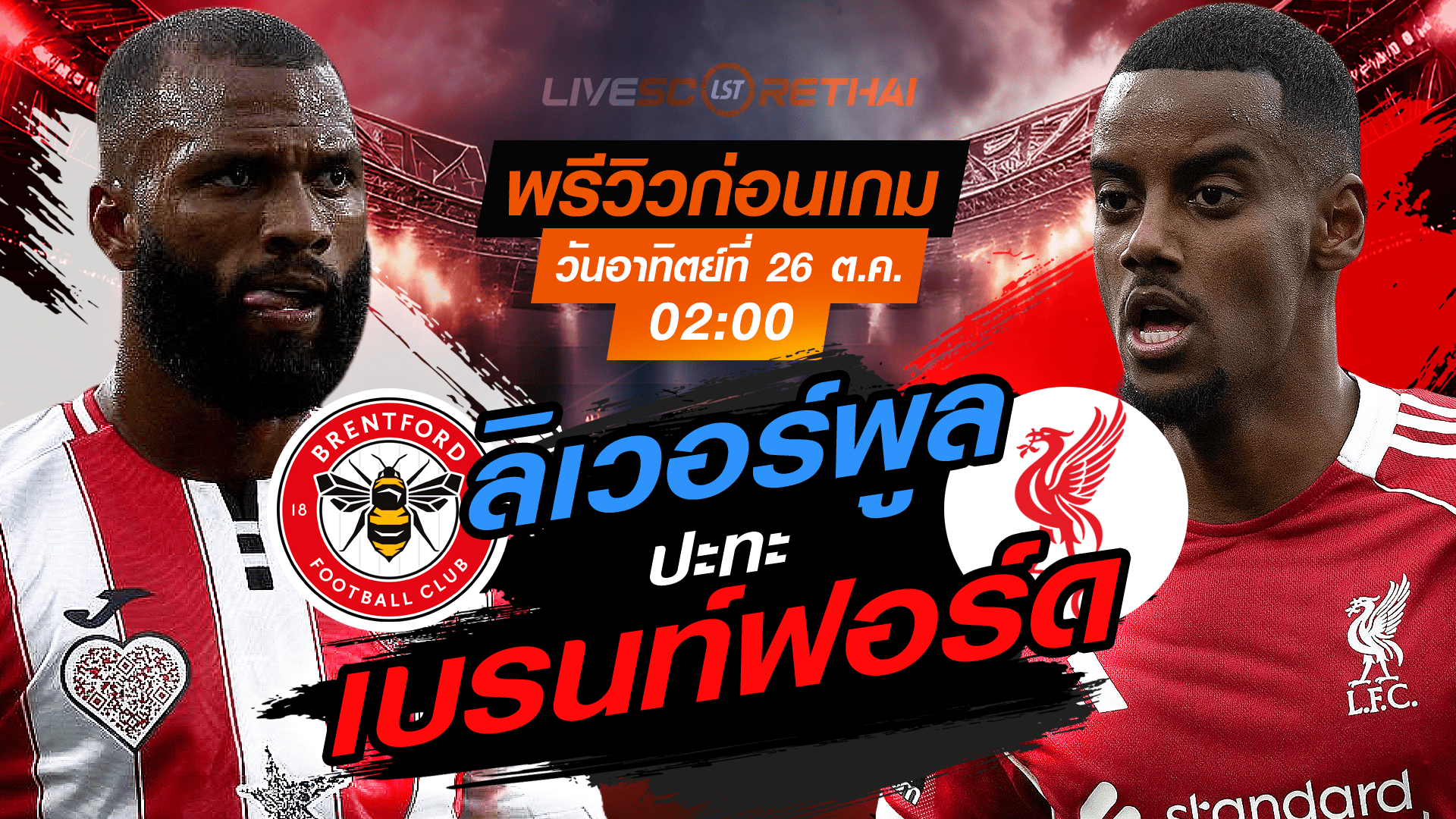 LIVE : ถ่ายทอดสด ฟุตบอล พรีเมียร์ลีก อังกฤษ : เบรนท์ฟอร์ด -vs- ลิเวอร์พูล วันอาทิตย์ ที่ 26 ตุลาคม 2568 เวลา : 02.00 น.