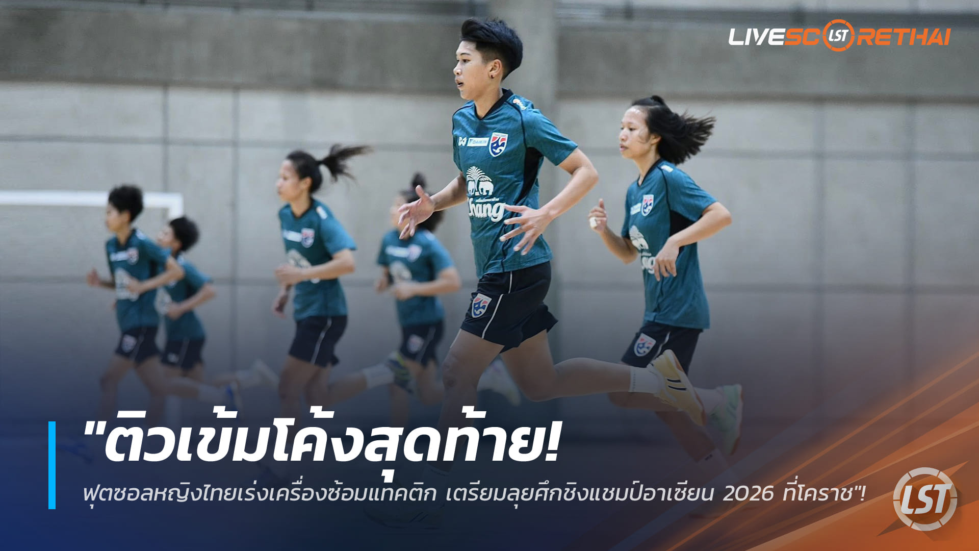 ข่าวฟุตบอลไทย วันพฤหัสบดี ที่ 12 กุมพาพันธ์ 2568 : "ติวเข้มโค้งสุดท้าย! ฟุตซอลหญิงไทยเร่งเครื่องซ้อมแทคติก เตรียมลุยศึกชิงแชมป์อาเซียน 2026 ที่โคราช"!