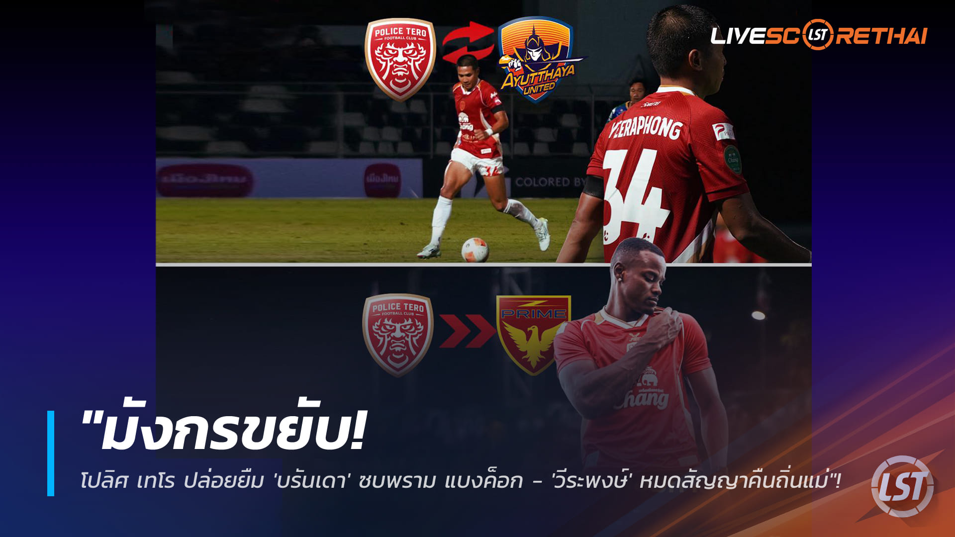 ข่าวฟุตบอลไทย วันพฤหัสบดี ที่ 8 มกราคม 2568 : "มังกรขยับ! โปลิศ เทโร ปล่อยยืม 'บรันเดา' ซบพราม แบงค็อก - 'วีระพงษ์' หมดสัญญาคืนถิ่นแม่"!