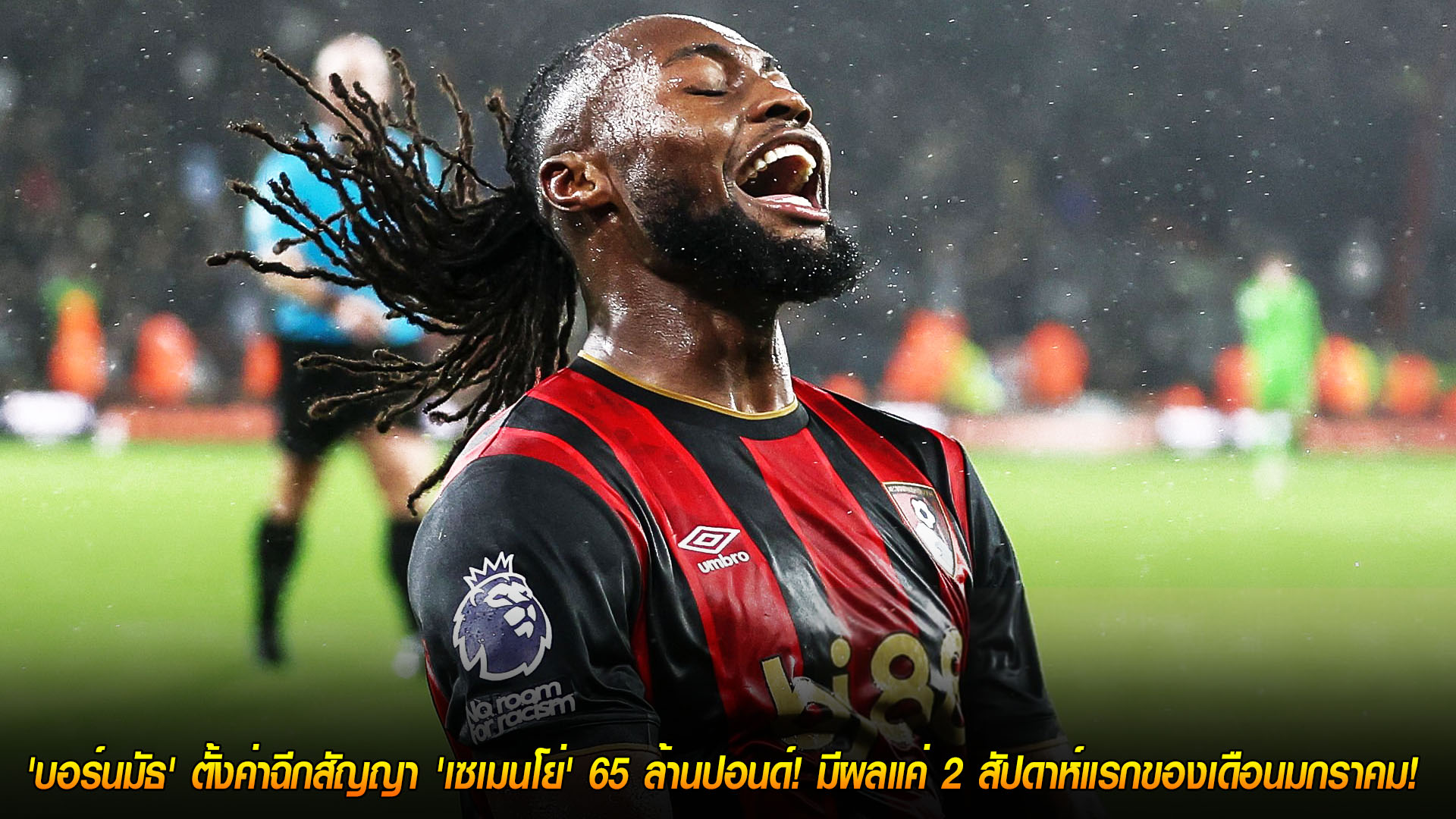 วันอังคาร ที่ 18 พฤศจิกายน 2568 : เวลาจำกัด! 'บอร์นมัธ' ตั้งค่าฉีกสัญญา 'เซเมนโย่' 65 ล้านปอนด์! มีผลแค่ 2 สัปดาห์แรกของเดือนมกราคม! 