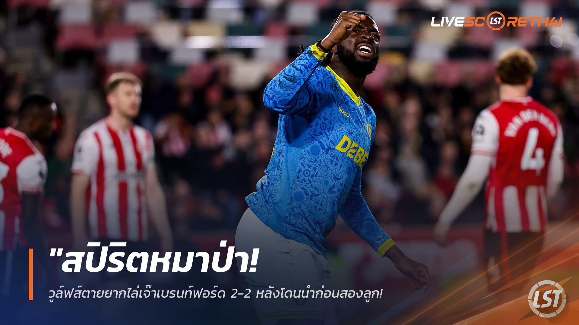 ข่าวฟุตบอล วันอังคาร ที่ 17 มีนาคม 2568 : "สปิริตหมาป่า! วูล์ฟส์ตายยากไล่เจ๊าเบรนท์ฟอร์ด 2-2 หลังโดนนำก่อนสองลูก – แบ่งแต้มสุดระทึกหนีตายพรีเมียร์ลีก!"