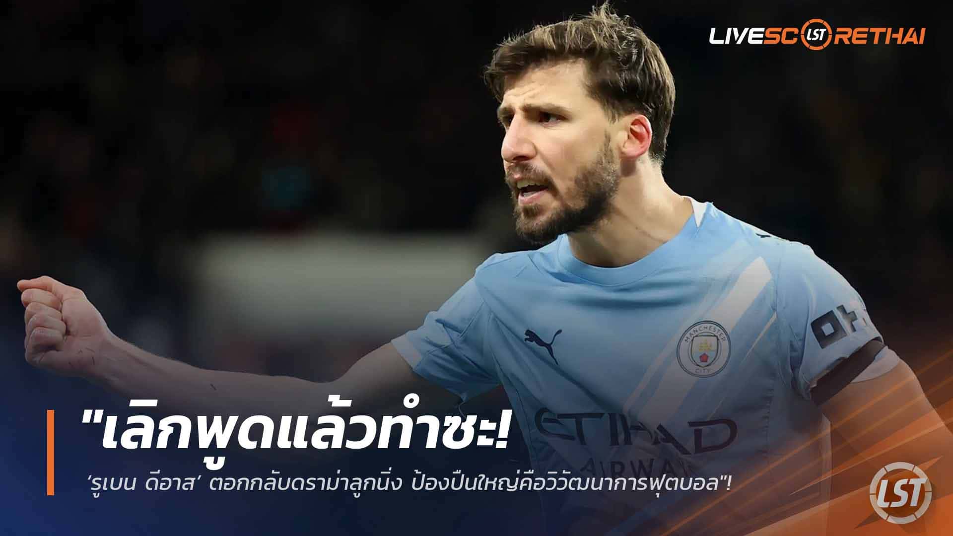 ข่าวฟุตบอล วันพุธ ที่ 4 มีนาคม 2568 : "เลิกพูดแล้วทำซะ! ‘รูเบน ดีอาส’ ตอกกลับดราม่าลูกนิ่ง ป้องปืนใหญ่คือวิวัฒนาการฟุตบอล"!