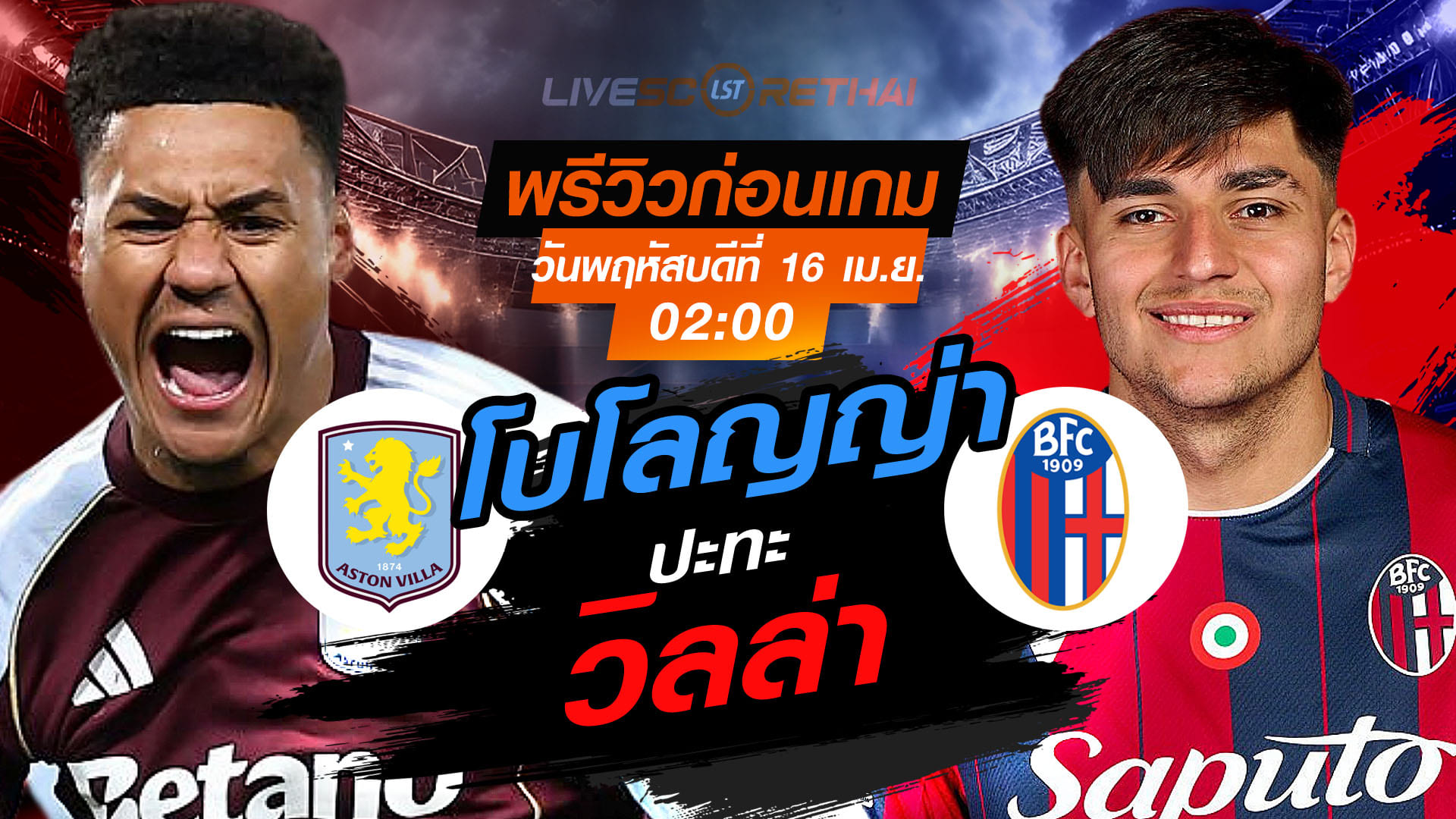 ดูบอลสด ถ่ายทอดสด ฟุตบอล ยูโรป้า ลีก : แอสตัน วิลล่า -vs- โบโลญญ่า  วันพฤหัสบดี ที่ 16 เมษายน 2569  เวลา : 02:00 น.