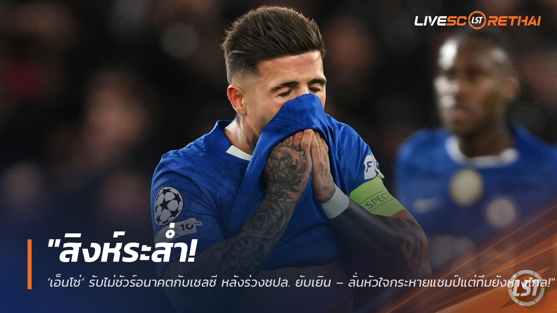 ข่าวฟุตบอล วันพุธ ที่ 18 มีนาคม 2568 : "สิงห์ระส่ำ! ‘เอ็นโซ่’ รับไม่ชัวร์อนาคตกับเชลซี หลังร่วงชปล. ยับเยิน – ลั่นหัวใจกระหายแชมป์แต่ทีมยังห่างไกล!"