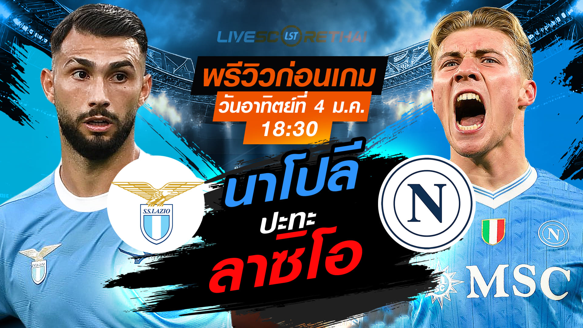 LIVE : ถ่ายทอดสด ฟุตบอล กัลโช่ เซเรีย อา อิตาลี่ : ลาซิโอ -vs- นาโปลี  วันอาทิตย์ ที่ 4 มกราคม 2569  เวลา : 18.30 น.