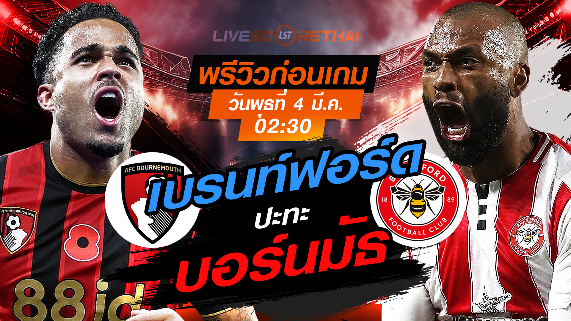 LIVE : ถ่ายทอดสด ฟุตบอล พรีเมียร์ลีก อังกฤษ : บอร์นมัธ -vs- เบรนท์ฟอร์ด  วันพุธที่ 4 มีนาคม 2569 เวลา : 02.30 น.