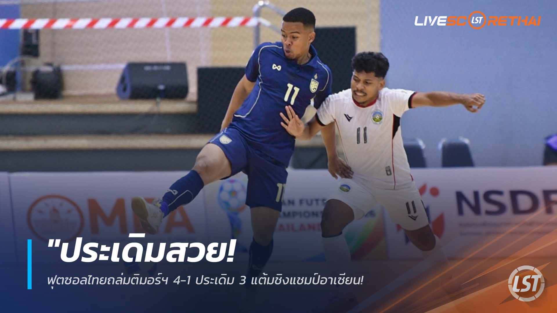ข่าวฟุตบอลไทย วันอังคาร ที่ 7  เมษายน 2568 : "ประเดิมสวย! ฟุตซอลไทยถล่มติมอร์ฯ 4-1 ประเดิม 3 แต้มชิงแชมป์อาเซียน – ‘มูฮัมหมัด’ เบิ้ลสองพาทีมรั้งรองจ่าฝูงกลุ่มเอ"!