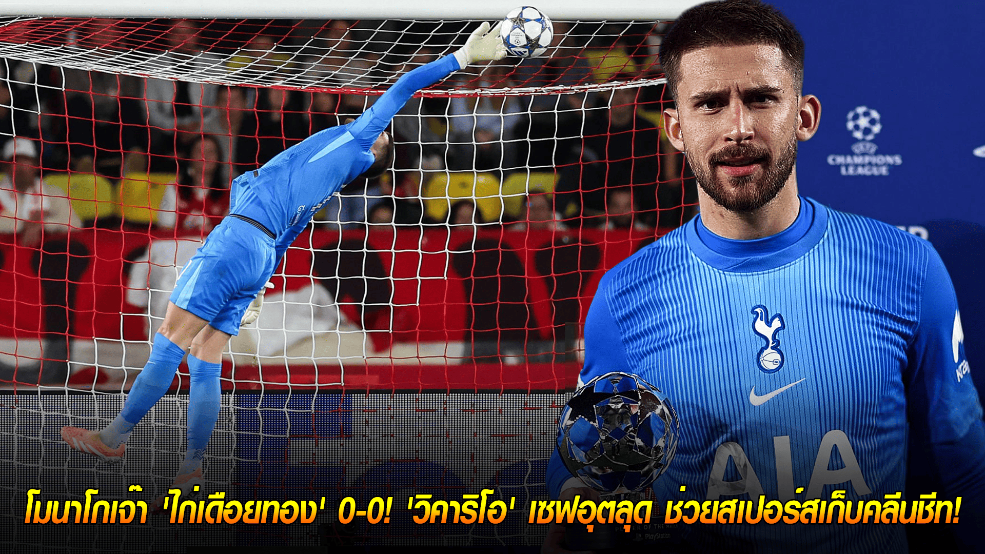 วันพฤหัสบดี ที่ 23 ตุลาคม 2568 : แบ่งแต้มแบบจืดชืด! โมนาโกเจ๊า 'ไก่เดือยทอง' 0-0! 'วิคาริโอ' เซฟอุตลุด ช่วยสเปอร์สเก็บคลีนชีท!