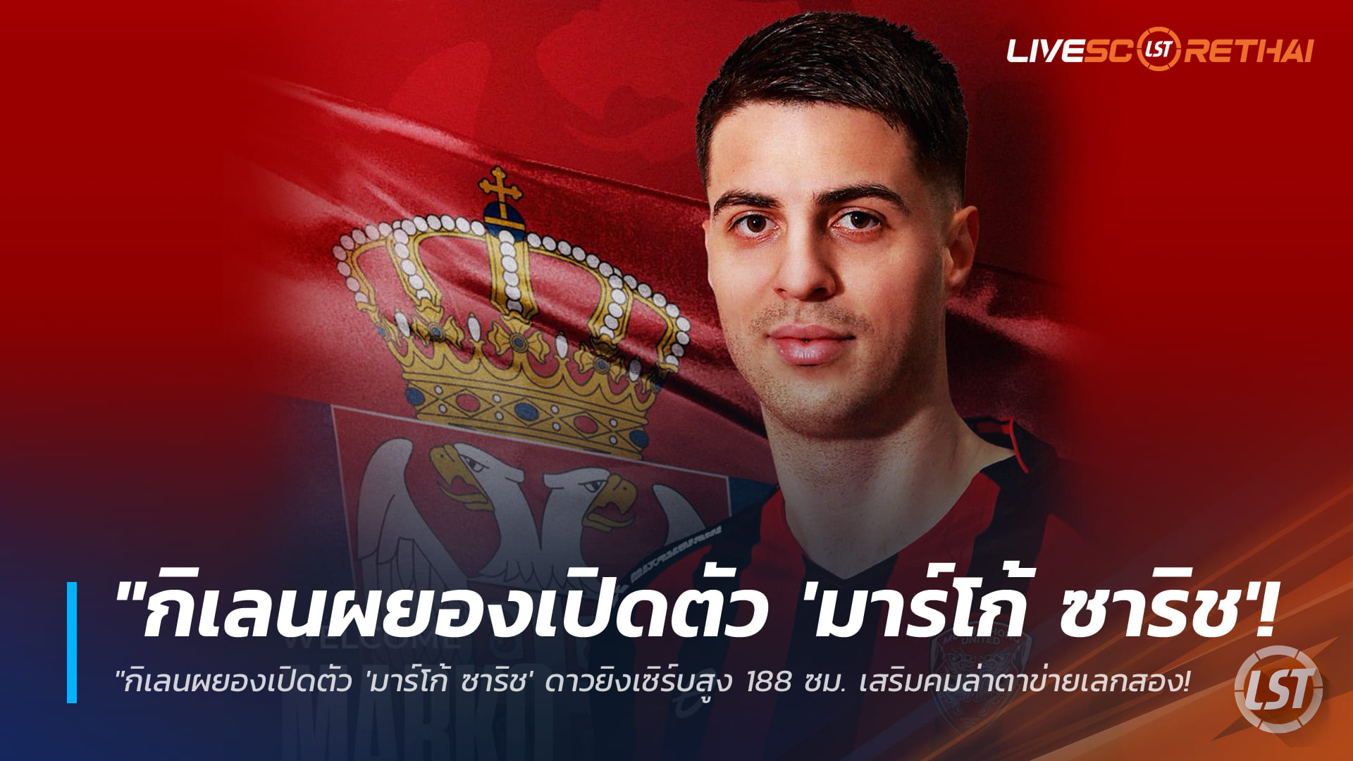ข่าวฟุตบอลไทย วันศุกร์ ที่ 16 มกราคม 2568 : "กิเลนผยองเปิดตัว 'มาร์โก้ ซาริช' ดาวยิงเซิร์บสูง 188 ซม. เสริมคมล่าตาข่ายเลกสอง จ่อประเดิมสนามเสาร์นี้!"