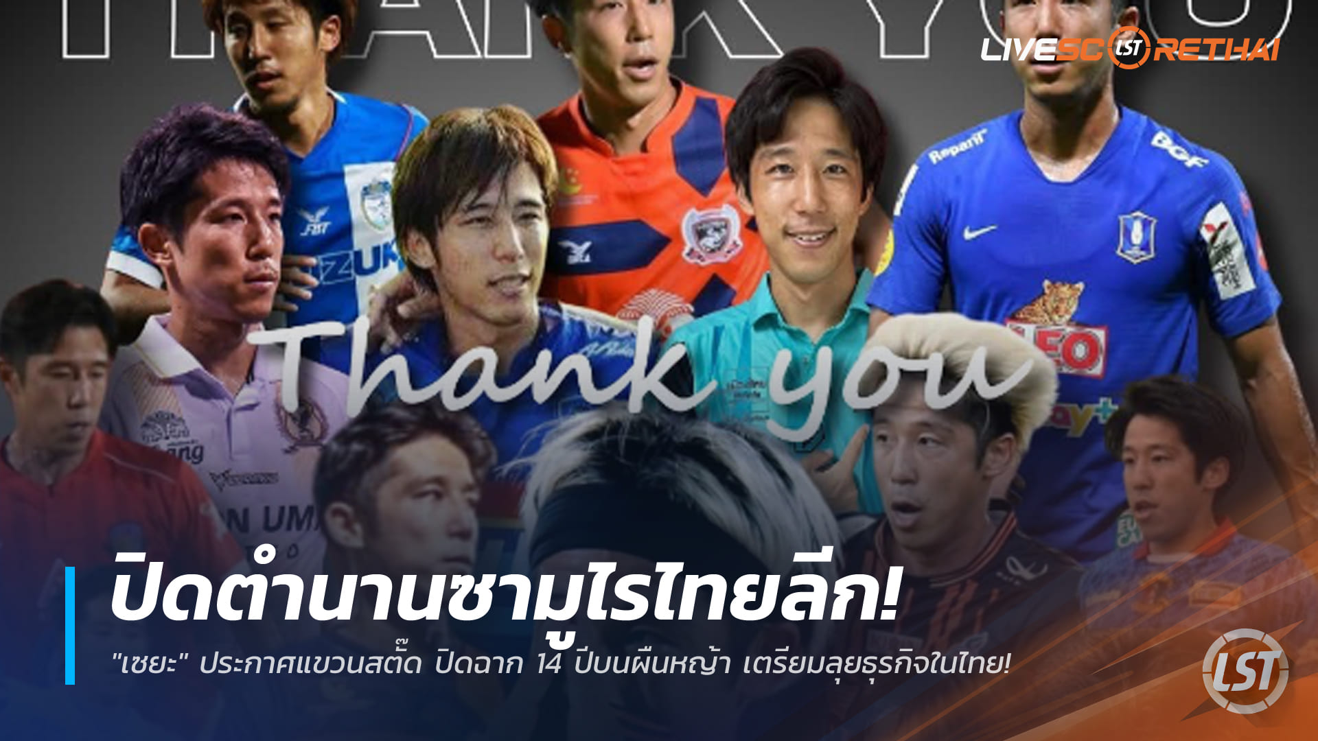 ข่าวฟุตบอลไทย วันเสาร์ ที่ 3 มกราคม 2568 : ปิดตำนานซามูไรไทยลีก! "เซยะ" ประกาศแขวนสตั๊ด ปิดฉาก 14 ปีบนผืนหญ้า เตรียมลุยธุรกิจในไทย!