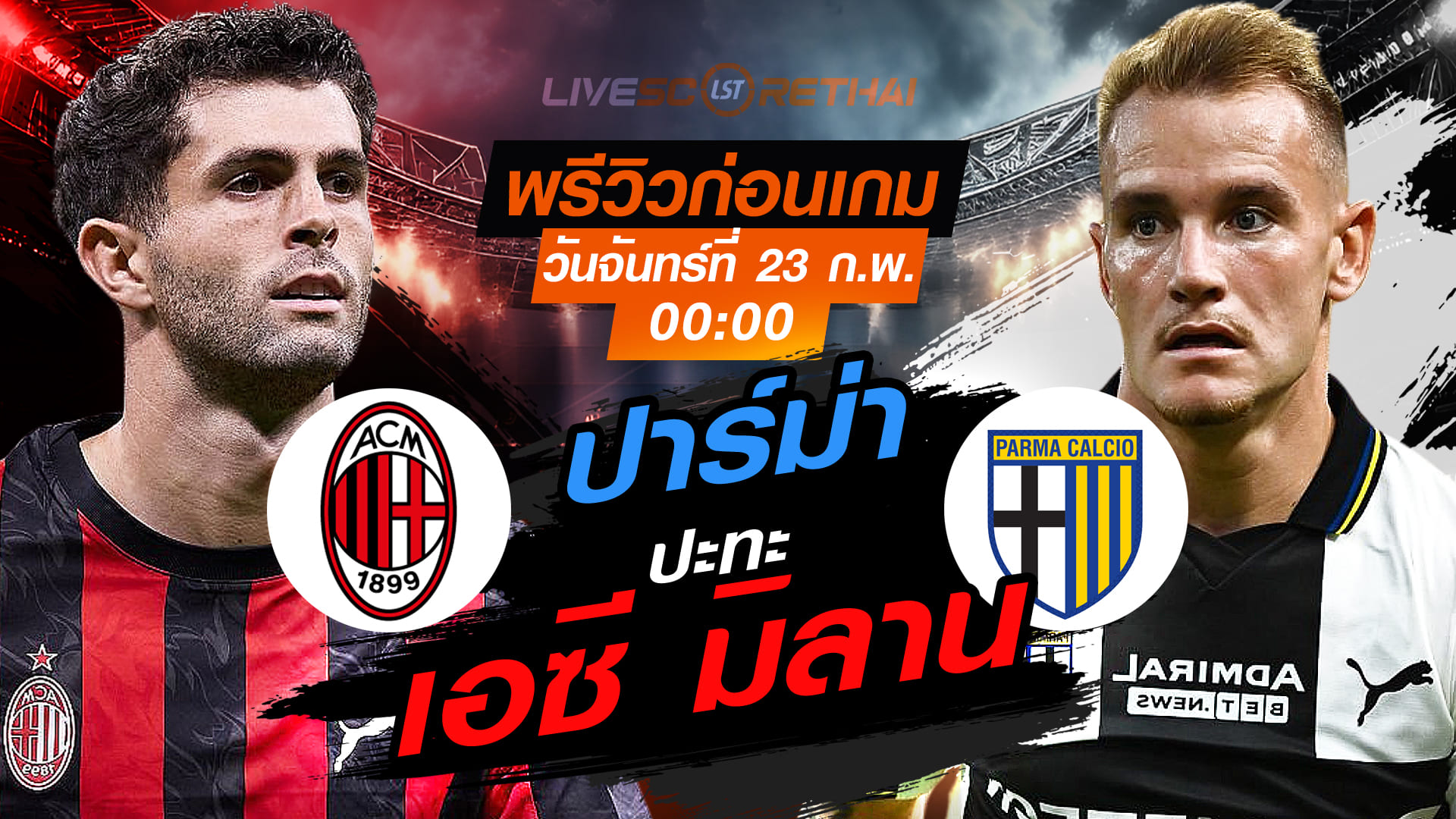 LIVE : ถ่ายทอดสด ฟุตบอล กัลโช่ เซเรีย อา อิตาลี่ : เอซี มิลาน -vs- ปาร์ม่า   วันจันทร์ที่ 23 กุมภาพันธ์ 2569  เวลา : 00.00 น.