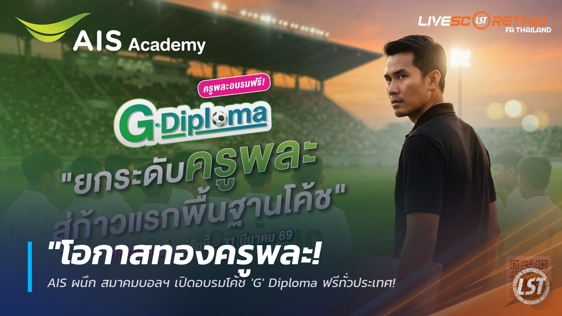 ข่าวฟุตบอลไทย วันศุกร์ ที่ 20 มีนาคม 2568 : "โอกาสทองครูพละ! AIS ผนึก สมาคมบอลฯ เปิดอบรมโค้ช 'G' Diploma ฟรีทั่วประเทศ – ปั้นพื้นฐานเยาวชนสู่เส้นทางมืออาชีพ!"
