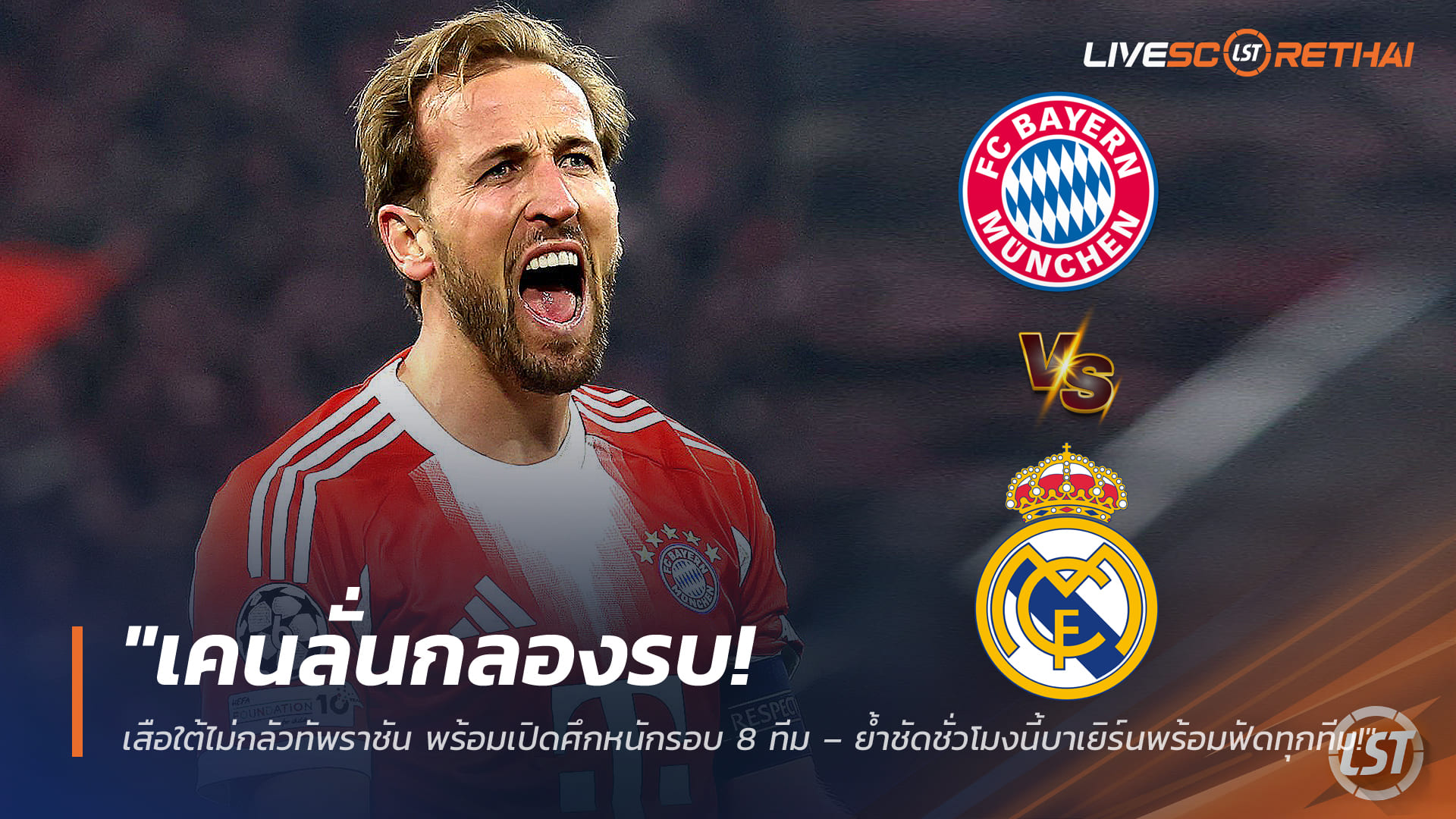 ข่าวฟุตบอล วันพฤหัสบดี ที่ 19 มีนาคม 2568 : "เคนลั่นกลองรบ! เสือใต้ไม่กลัวทัพราชัน พร้อมเปิดศึกหนักรอบ 8 ทีม – ย้ำชัดชั่วโมงนี้บาเยิร์นพร้อมฟัดทุกทีม!"