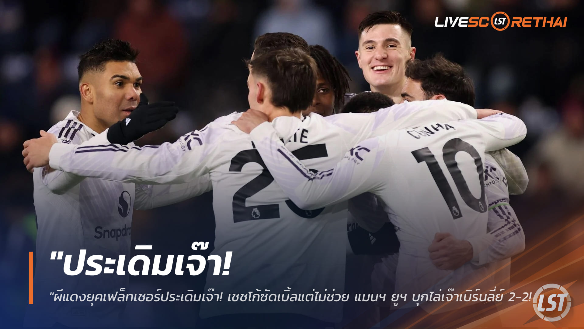 ข่าวฟุตบอล วันพฤหัสบดี ที่ 8 มกราคม 2568 : "ผีแดงยุคเฟล็ทเชอร์ประเดิมเจ๊า! เชชโก้ซัดเบิ้ลแต่ไม่ช่วย แมนฯ ยูฯ บุกไล่เจ๊าเบิร์นลี่ย์ 2-2 พลาดชัยนาทีบาป"!