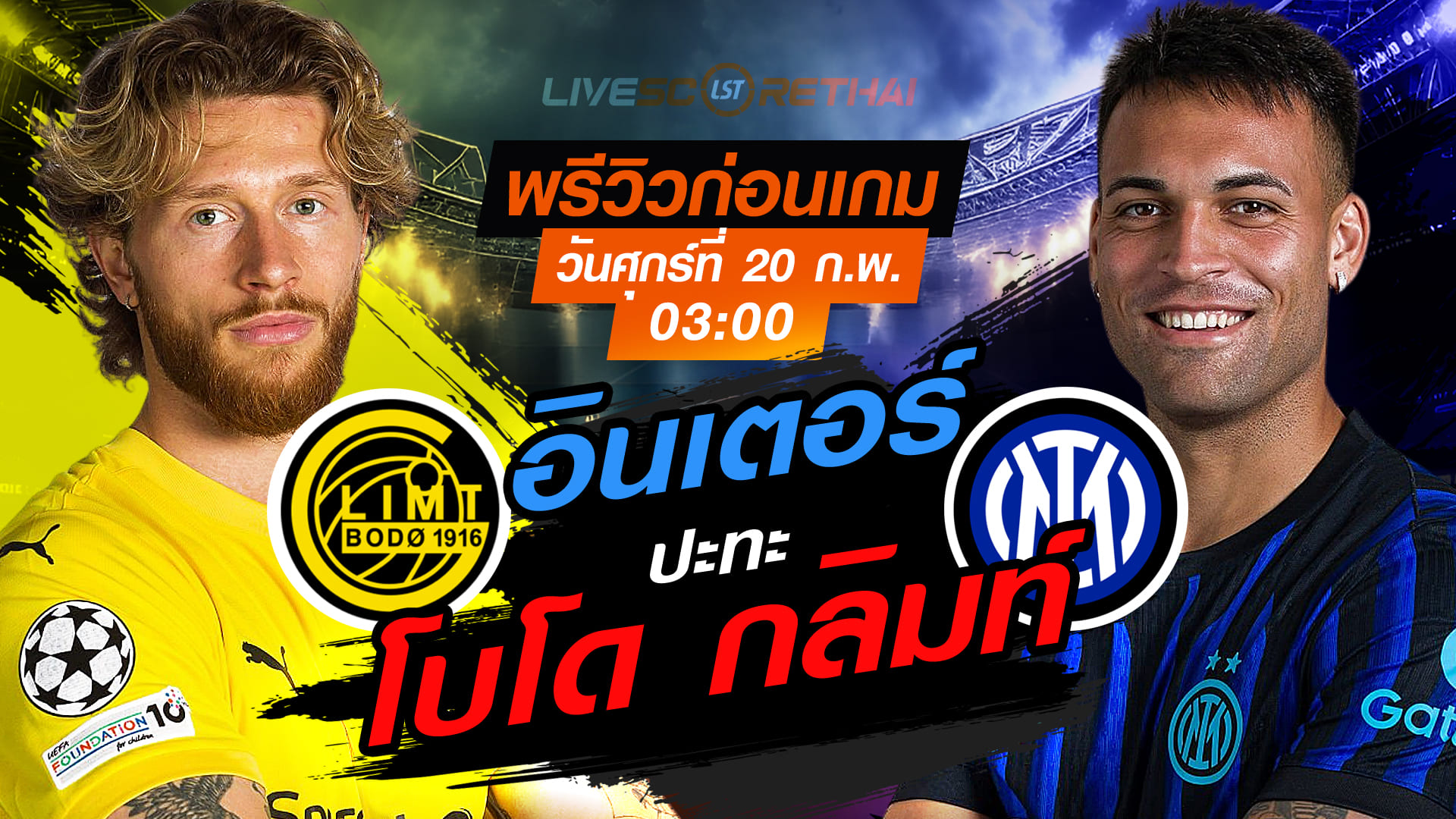 LIVE : ถ่ายทอดสด ฟุตบอล  ยูฟ่า แชมเปี้ยนส์ ลีก รอบเพลย์ออฟ เลกแรก :  โบโด กลิมท์ -vs- อินเตอร์ มิลาน   วันศุกร์ที่ 20 กุมภาพันธ์ 2569  เวลา : 03.00 น.