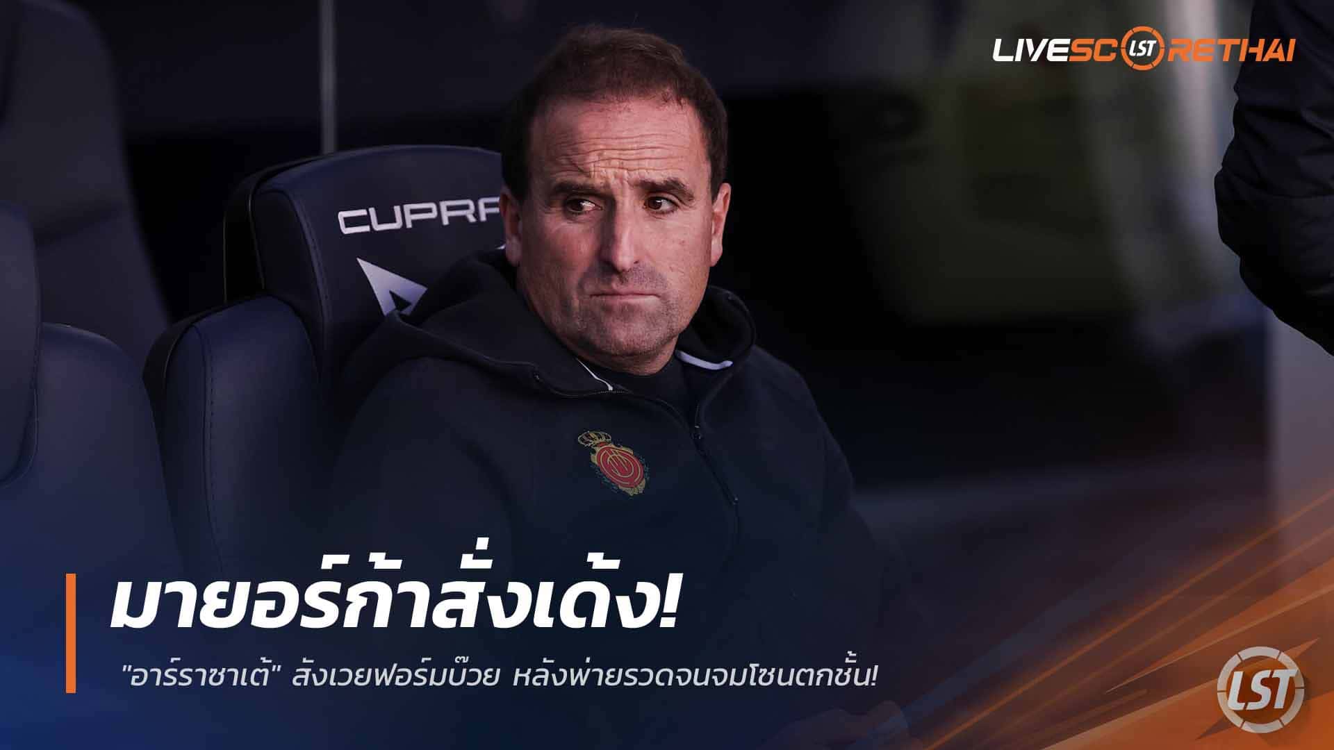 ข่าวฟุตบอล วันพุธ ที่ 25 กุมพาพันธ์ 2568 : มายอร์ก้าสั่งเด้ง! "อาร์ราซาเต้" สังเวยฟอร์มบ๊วย หลังพ่ายรวดจนจมโซนตกชั้น!