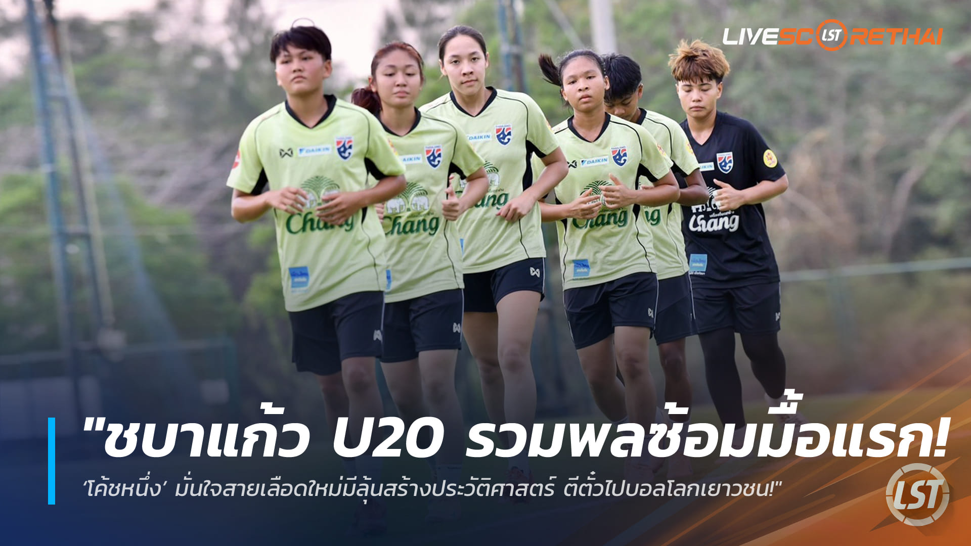 ข่าวฟุตบอลไทย วันอังคาร ที่ 17 มีนาคม 2568 : "ชบาแก้ว U20 รวมพลซ้อมมื้อแรก! ‘โค้ชหนึ่ง’ มั่นใจสายเลือดใหม่มีลุ้นสร้างประวัติศาสตร์ ตีตั๋วไปบอลโลกเยาวชน!"