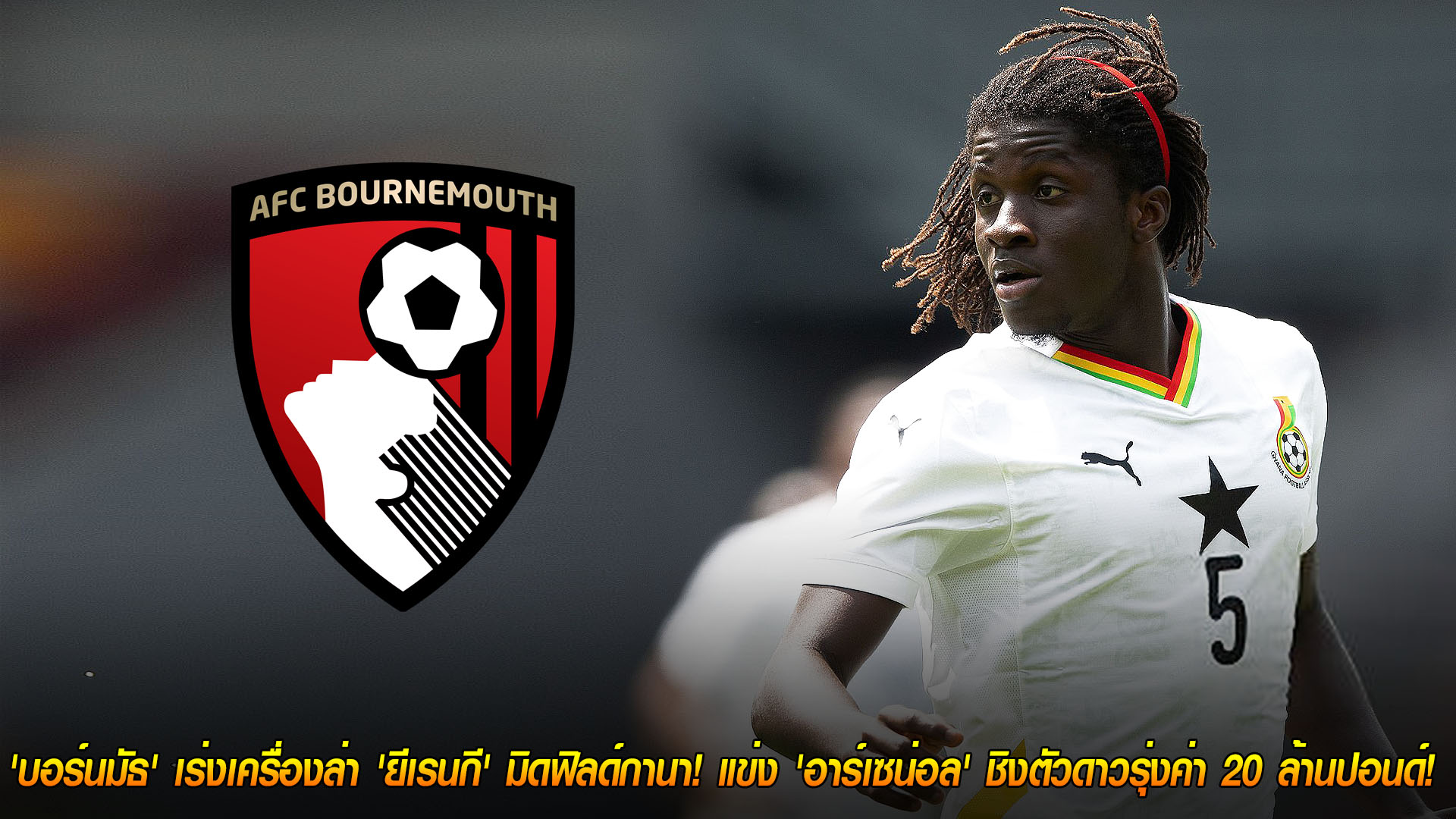 วันพุธ ที่ 19 พฤศจิกายน 2568 : เอสเซียงคนใหม่! 'บอร์นมัธ' เร่งเครื่องล่า 'ยีเรนกี' มิดฟิลด์กานา! แข่ง 'อาร์เซน่อล' ชิงตัวดาวรุ่งค่า 20 ล้านปอนด์! 