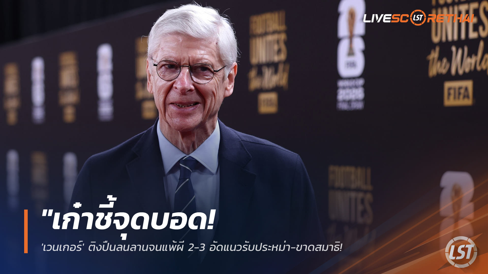 ข่าวฟุตบอล วันจันทร์ ที่ 26 มกราคม 2568 : "เก๋าชี้จุดบอด! 'เวนเกอร์' ติงปืนลนลานจนแพ้ผี 2-3 อัดแนวรับประหม่า-ขาดสมาธิ ทำช่องว่างลุ้นแชมป์เหลือ 4 แต้ม"!