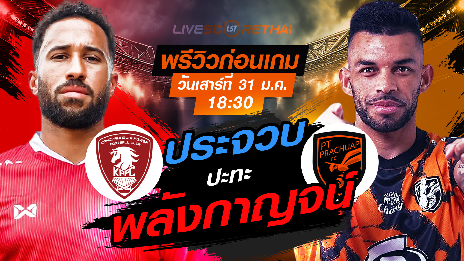 LIVE : ถ่ายทอดสด ฟุตบอล ไทยลีก 2025/26 : พลังกาญจน์ เอฟซี vs พีที ประจวบ เอฟซี  วันเสาร์ที่ 31 มกราคม 2569  เวลา : 18.30 น.