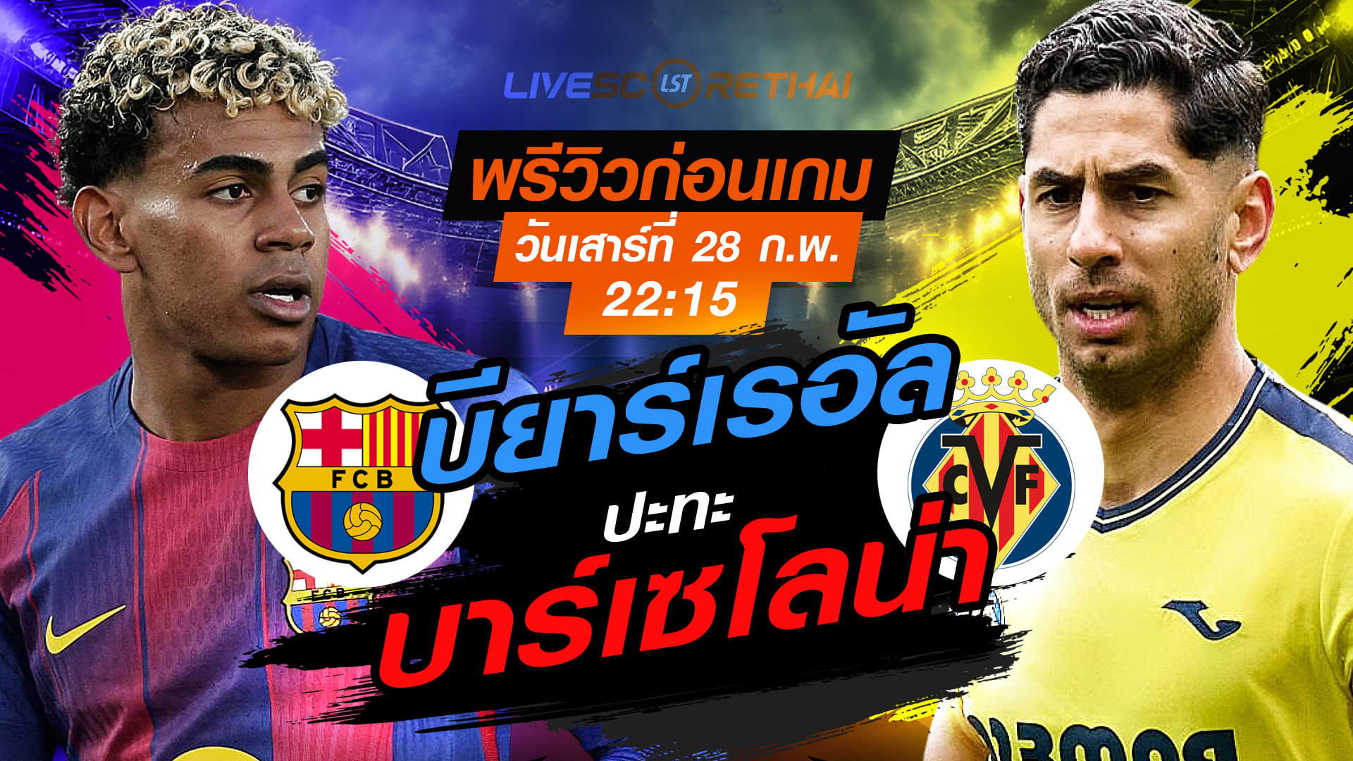 LIVE : ถ่ายทอดสด ฟุตบอล ลา ลีกา สเปน : บาร์เซโลน่า -vs- บียาร์เรอัล   วันเสาร์ที่ 28 กุมภาพันธ์ 2569  เวลา : 22.15 น.