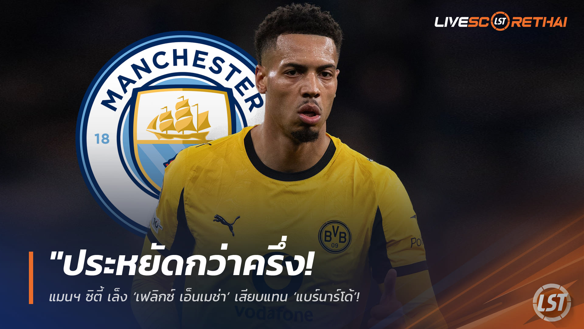 ข่าวฟุตบอล วันอาทิตย์ ที่ 8 มีนาคม 2568 : "ประหยัดกว่าครึ่ง! แมนฯ ซิตี้ เล็ง ‘เฟลิกซ์ เอ็นเมช่า’ เสียบแทน ‘แบร์นาร์โด้’ – ชี้ค่าตัวถูกกว่าเป้าหลัก ‘แอนเดอร์สัน’ เกือบเท่าตัว!"