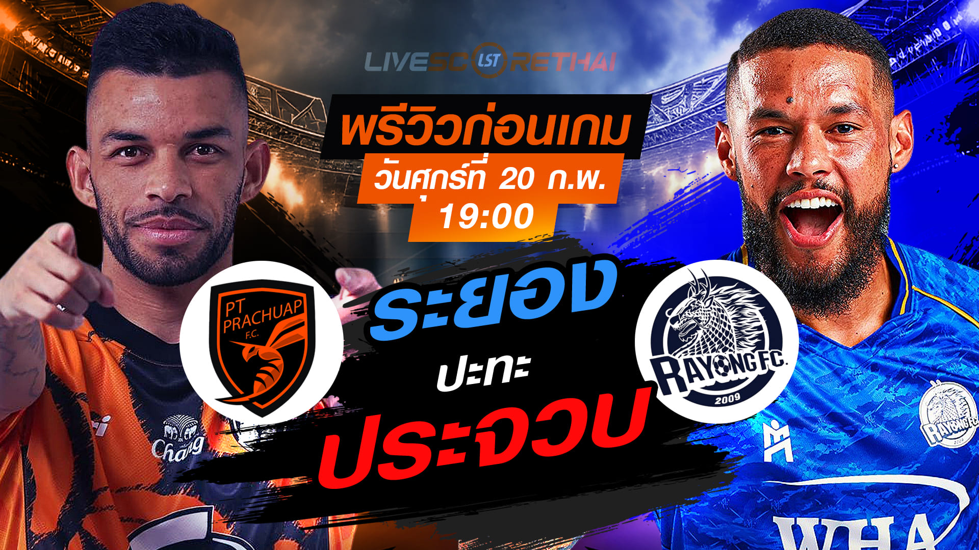 LIVE : ถ่ายทอดสด ฟุตบอล ไทยลีก 2025/26 : พีที ประจวบ เอฟซี vs ระยอง เอฟซี   วันศุกร์ที่ 20 กุมภาพันธ์ 2569  เวลา : 19.00 น.