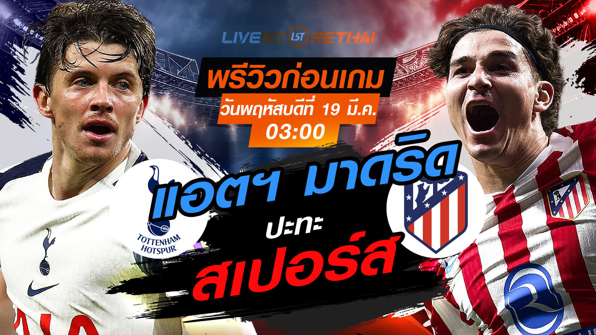 LIVE : ถ่ายทอดสด ฟุตบอล ยูฟ่า แชมเปี้ยนส์ ลีก : สเปอร์ส -vs- แอตฯ มาดริด  วันพฤหัสบดี ที่ 19 มีนาคม 2569  เวลา : 03.00 น.