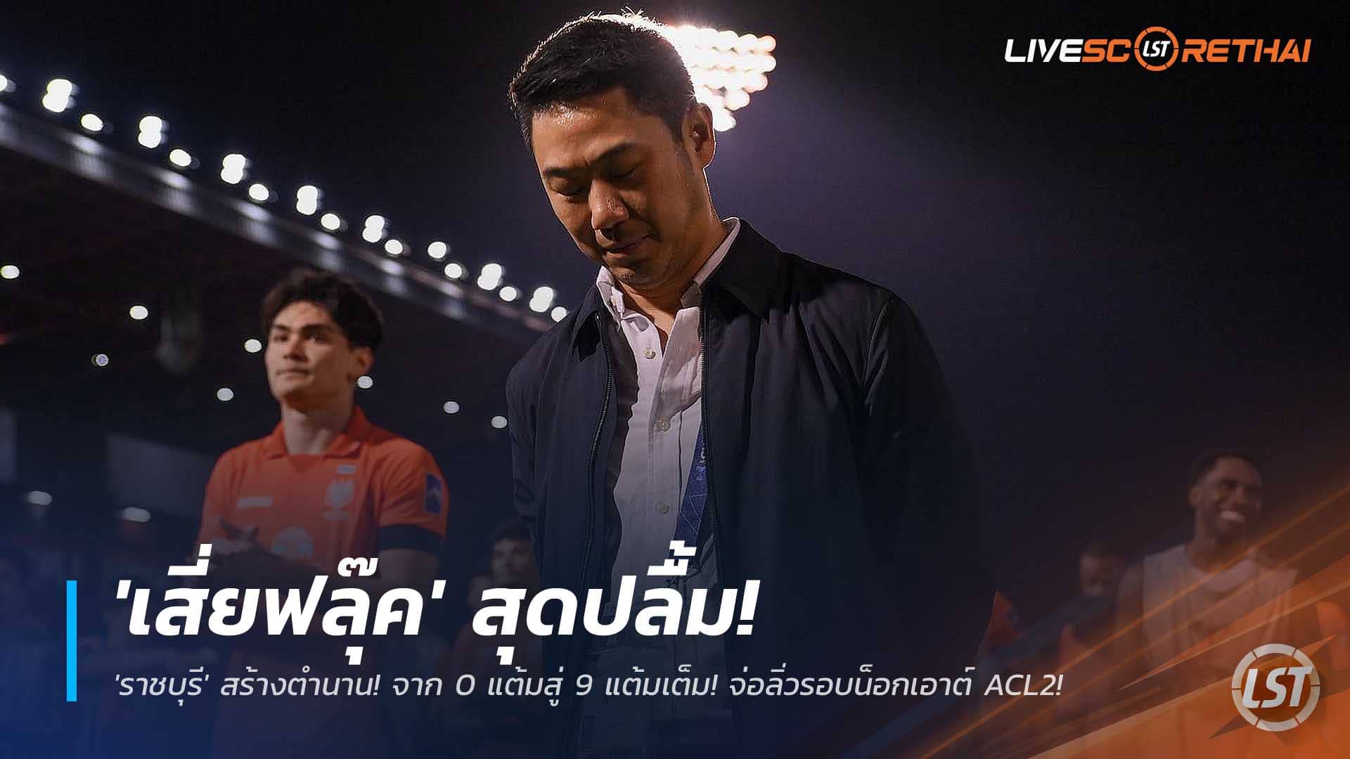 ข่าวฟุตบอลไทย วันอาทิตย์ ที่ 30 พฤศจิกายน 2568 : พลิกนรก! 'เสี่ยฟลุ๊ค' สุดปลื้ม 'ราชบุรี' สร้างตำนาน! จาก 0 แต้มสู่ 9 แต้มเต็ม! จ่อลิ่วรอบน็อกเอาต์ ACL2! 