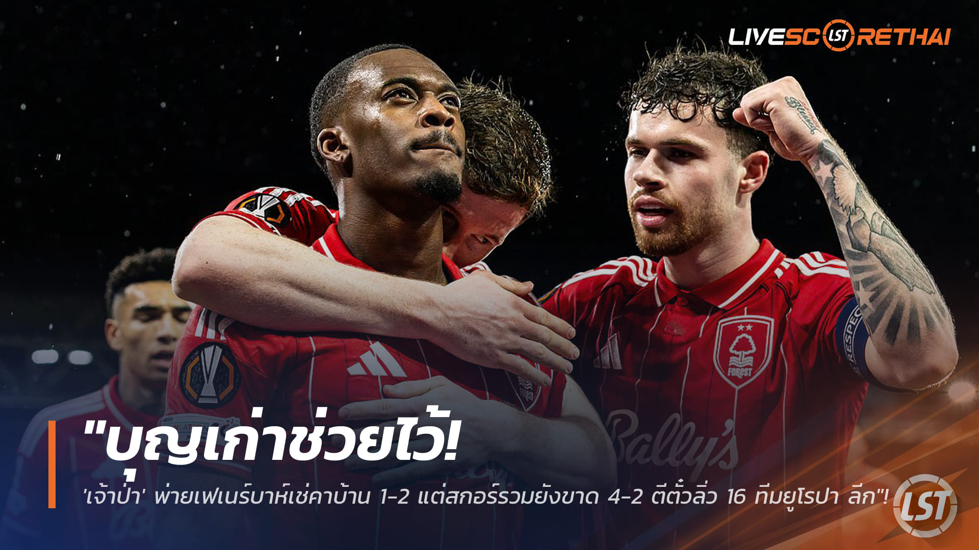 ข่าวฟุตบอล วันศุกร์ ที่ 27 กุมพาพันธ์ 2568 : "บุญเก่าช่วยไว้! 'เจ้าป่า' พ่ายเฟเนร์บาห์เช่คาบ้าน 1-2 แต่สกอร์รวมยังขาด 4-2 ตีตั๋วลิ่ว 16 ทีมยูโรปา ลีก"!