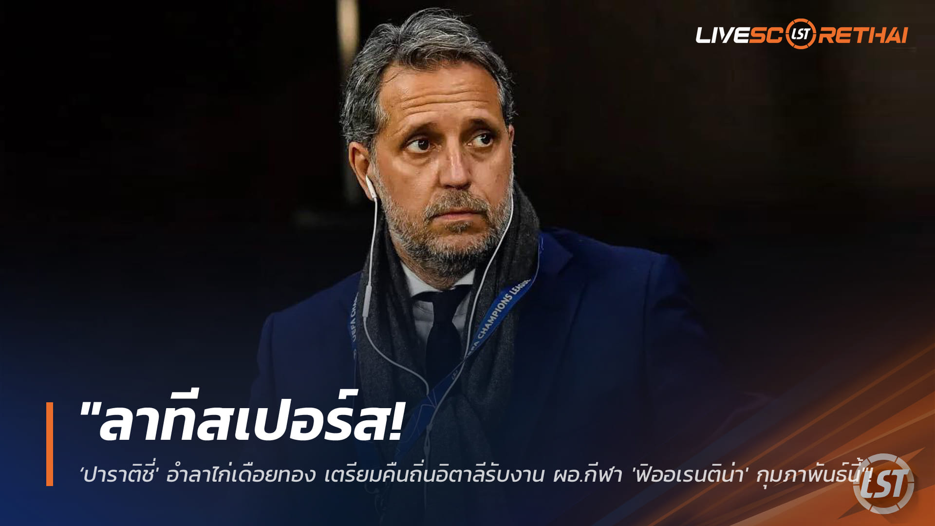 ข่าวฟุตบอล วันพุธ ที่ 14 มกราคม 2568 : "ลาทีสเปอร์ส! 'ปาราติชี่' อำลาไก่เดือยทอง เตรียมคืนถิ่นอิตาลีรับงาน ผอ.กีฬา 'ฟิออเรนติน่า' กุมภาพันธ์นี้"!